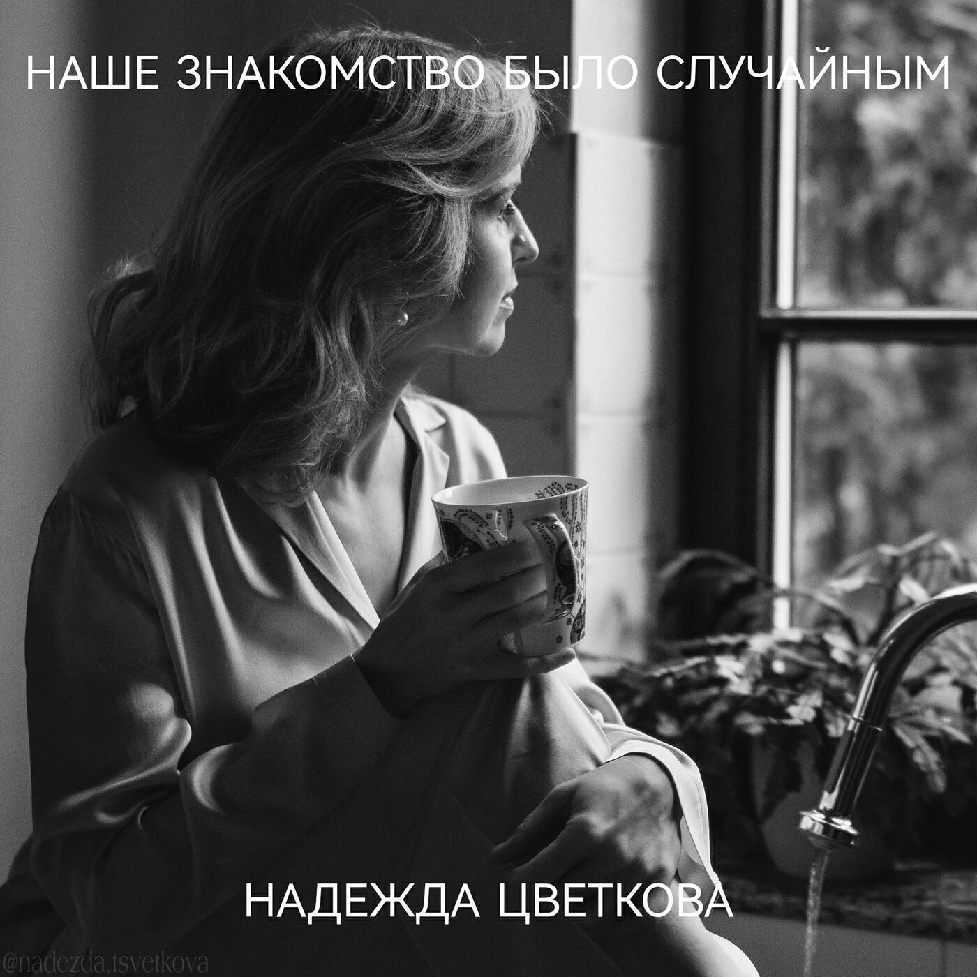 Релиз Наше знакомство было случайным