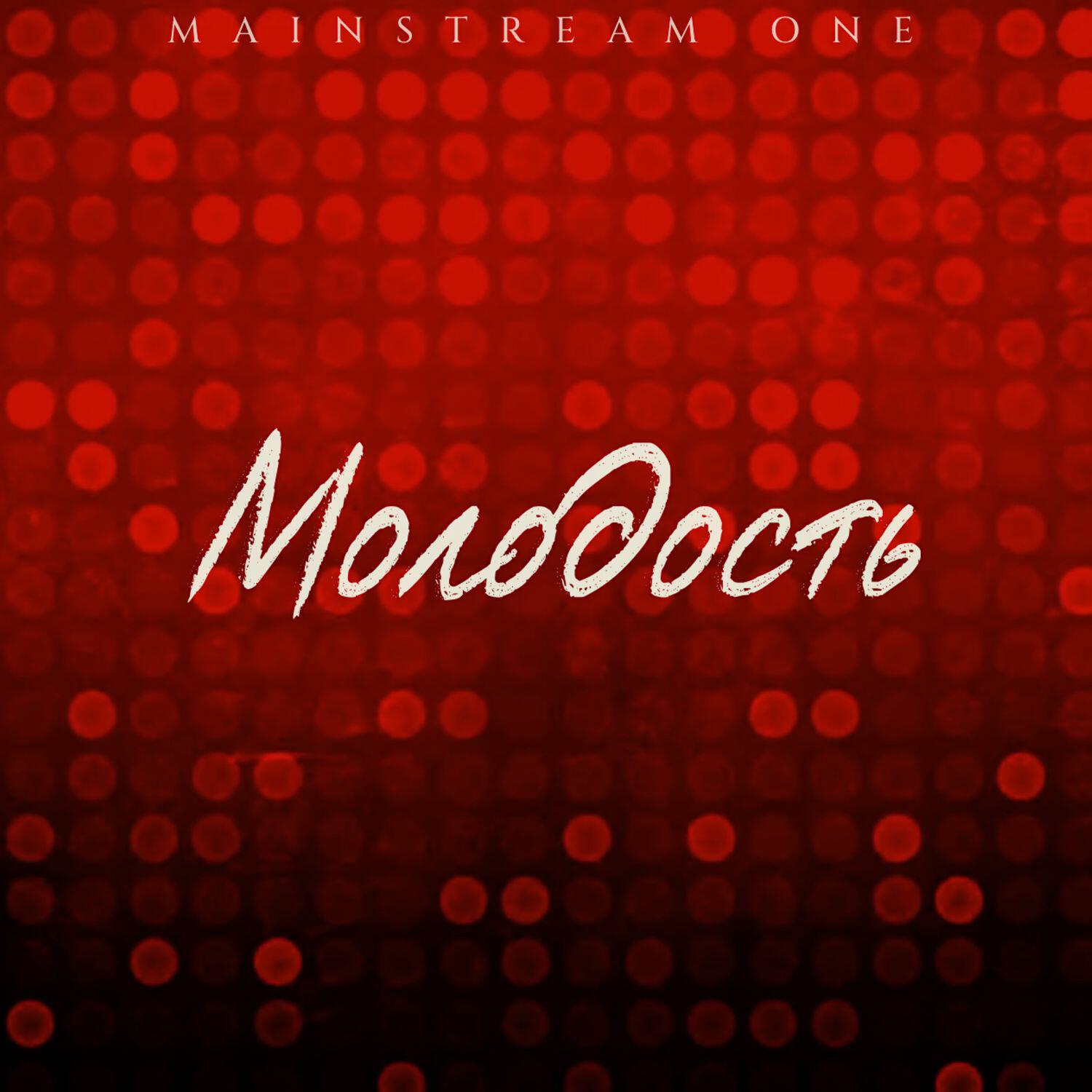 Релиз Молодость