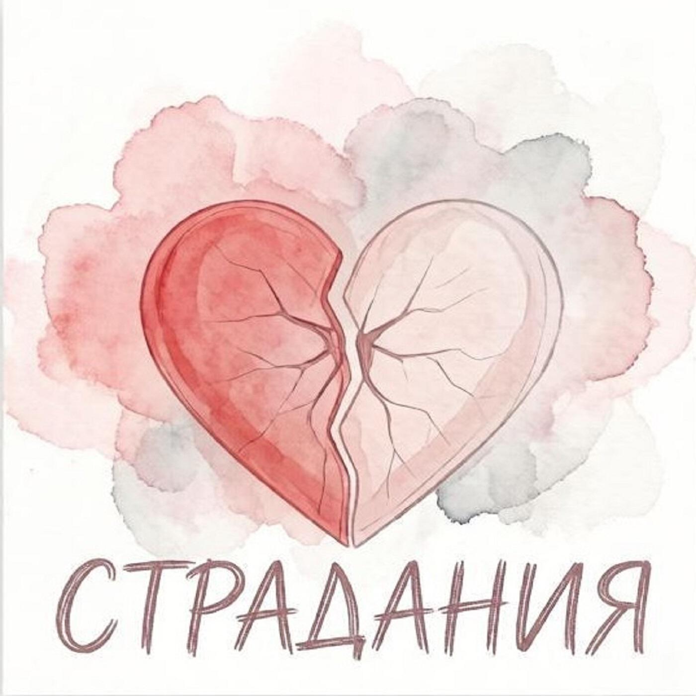 Релиз Страдания