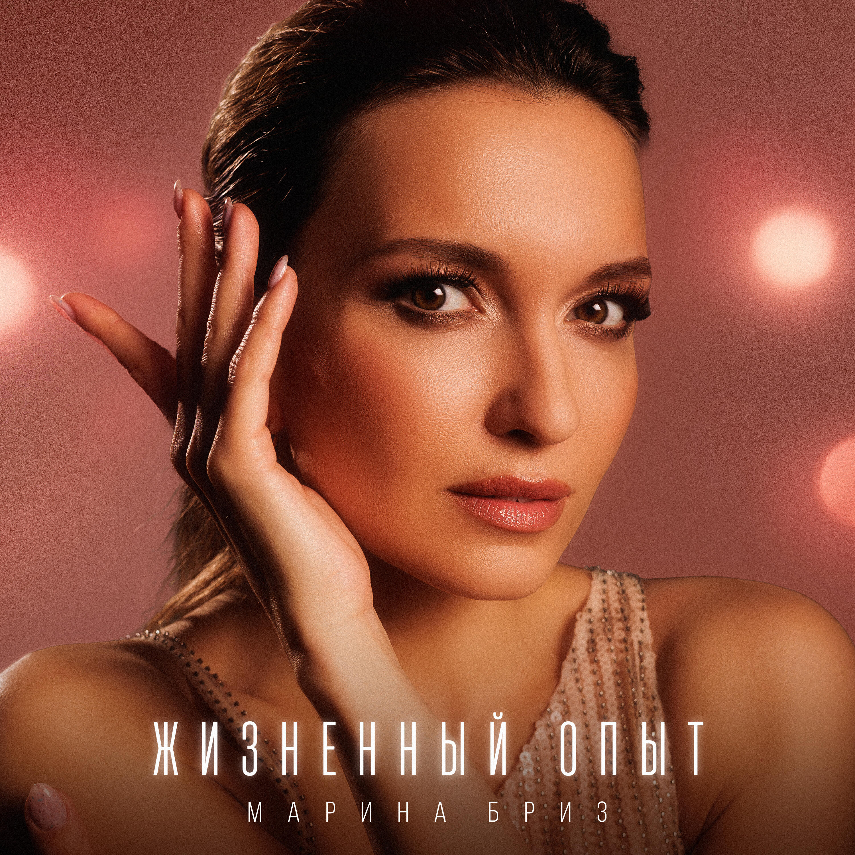 Релиз Жизненный опыт