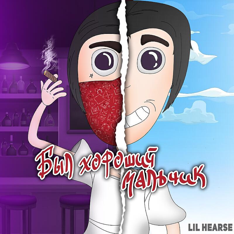 Релиз Был хороший мальчик