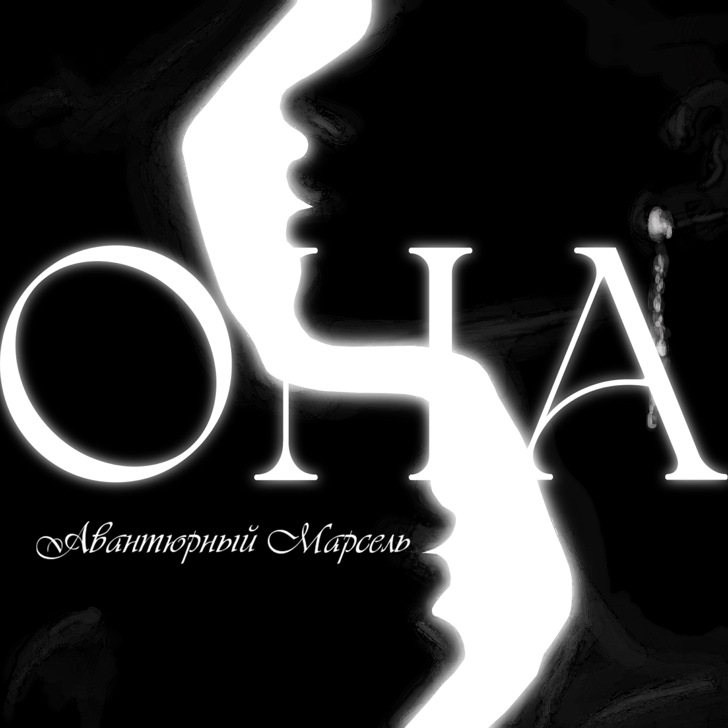 Релиз Она
