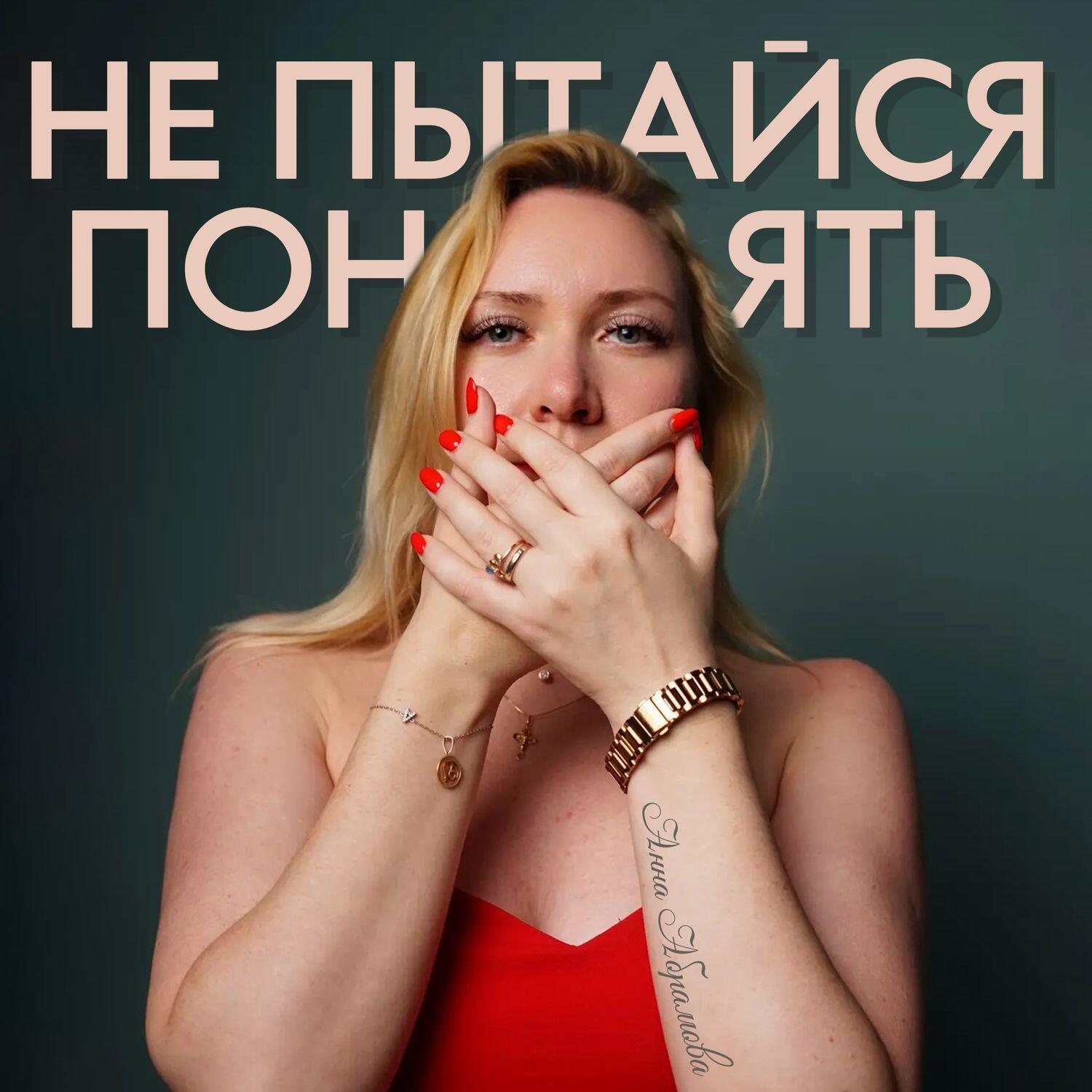 Анна Абрамова