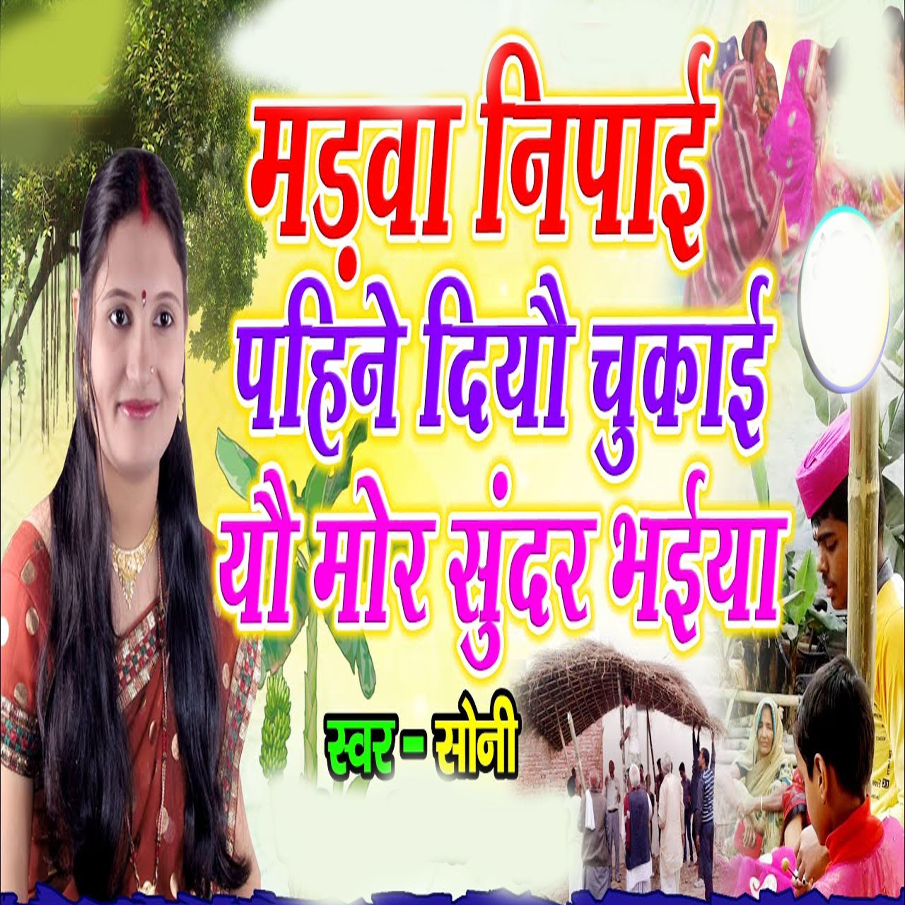 Релиз Marawa Nipai Pahine Diyau Chukai Yau Mor Sunder Bhaiya