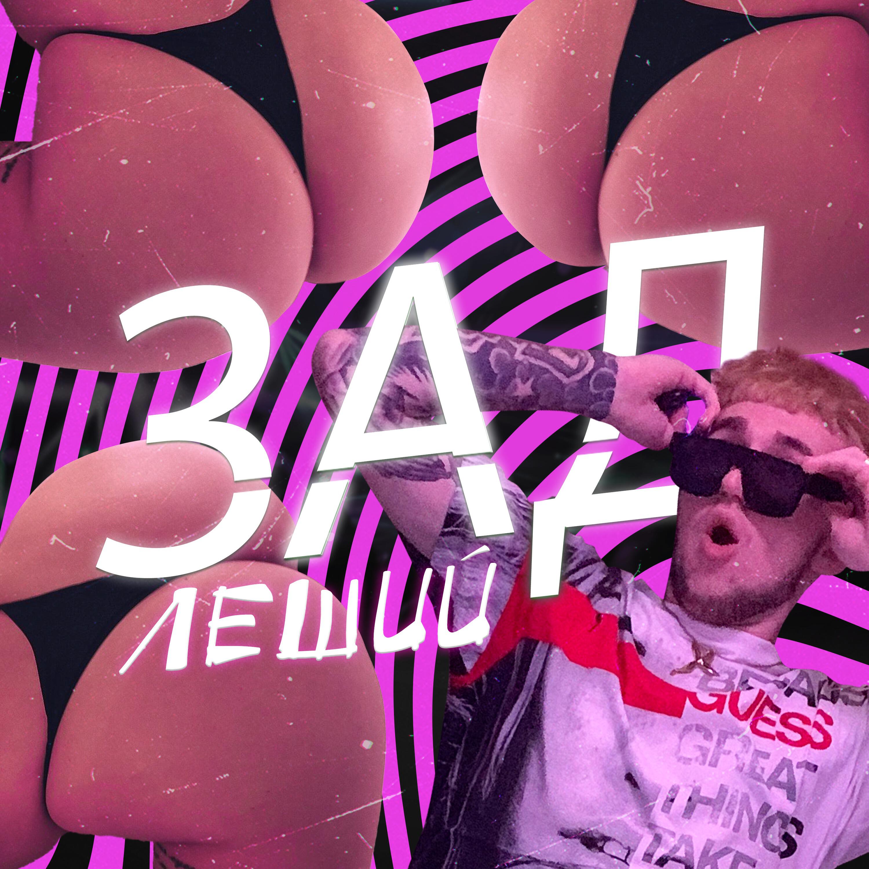 Постер альбома ЗАД