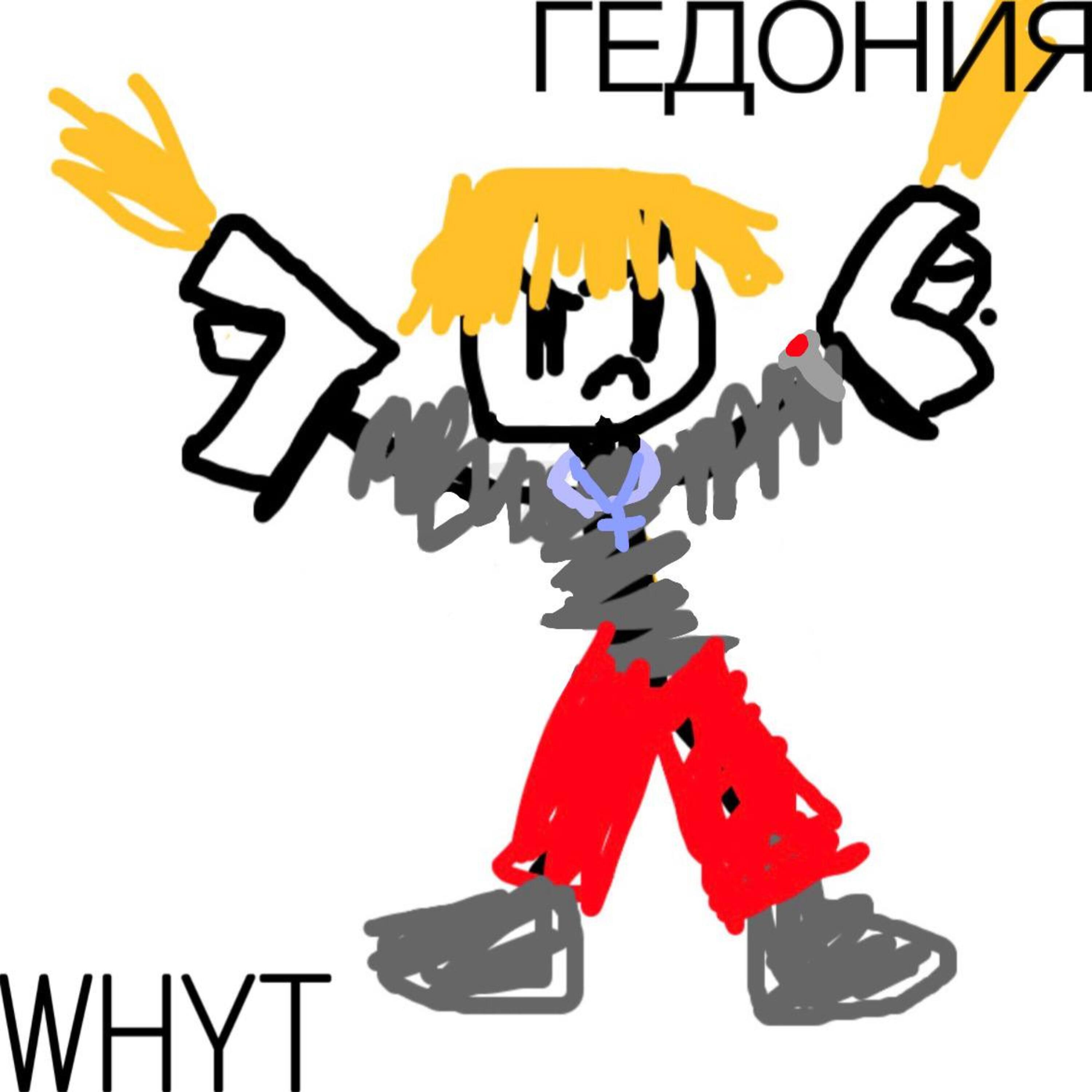 Релиз Гедония
