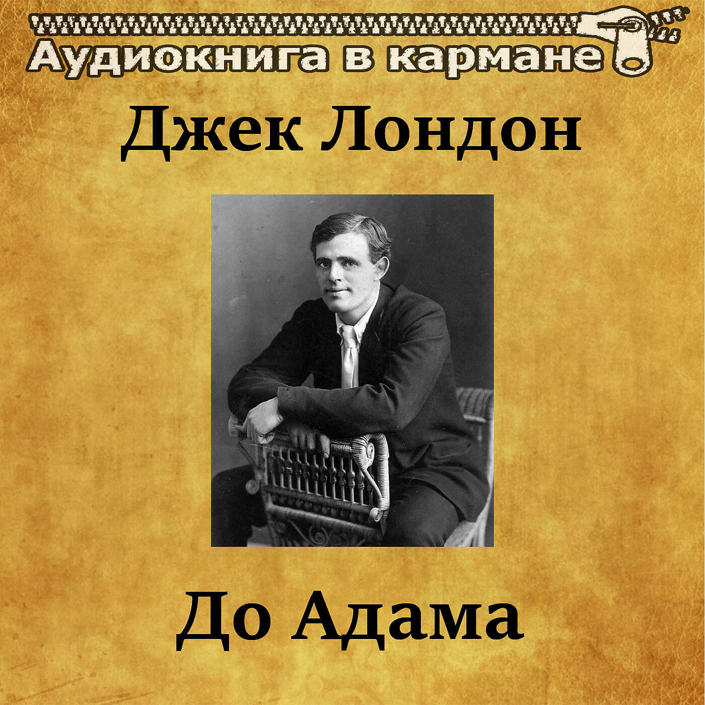 Книга До Адама