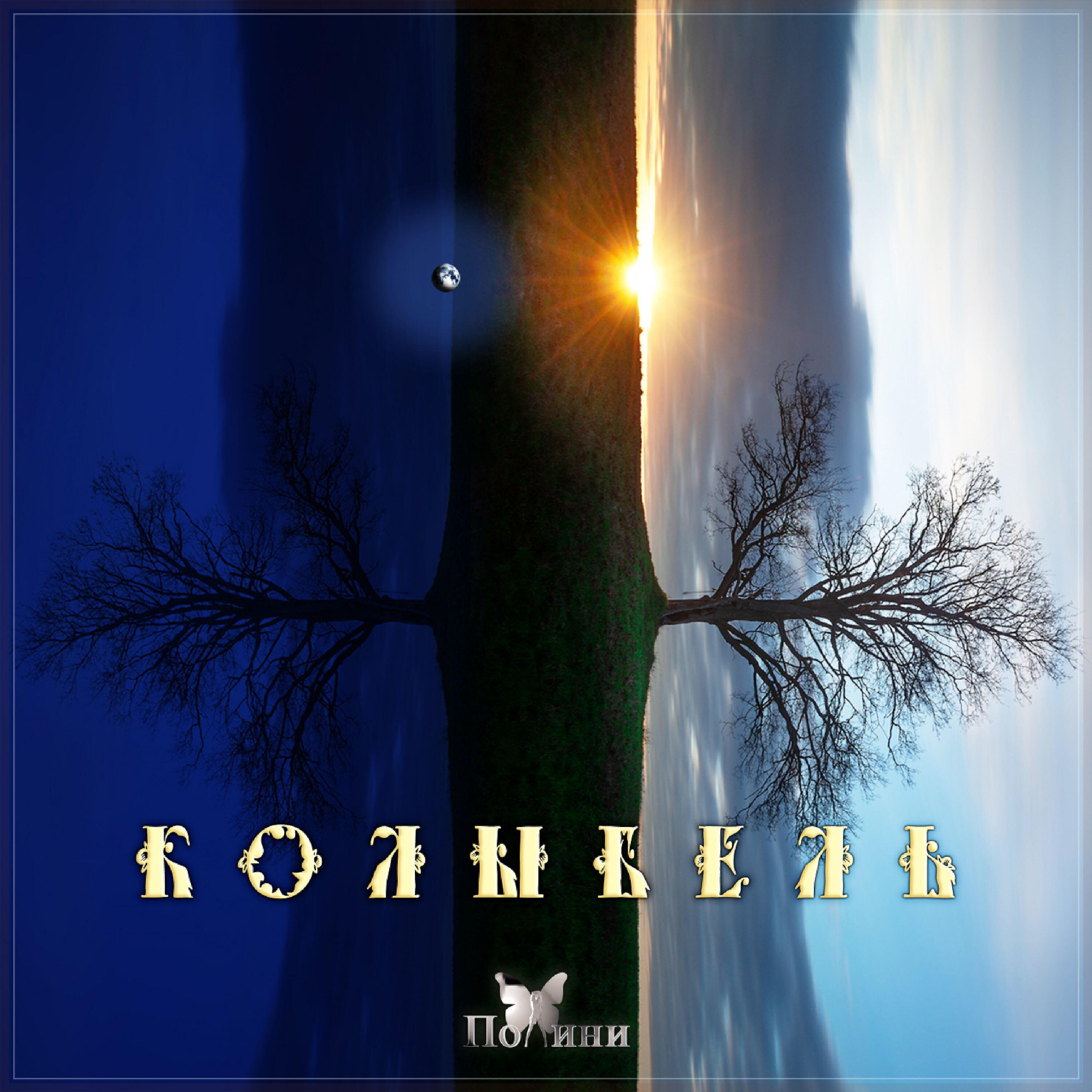Постер альбома Колыбель