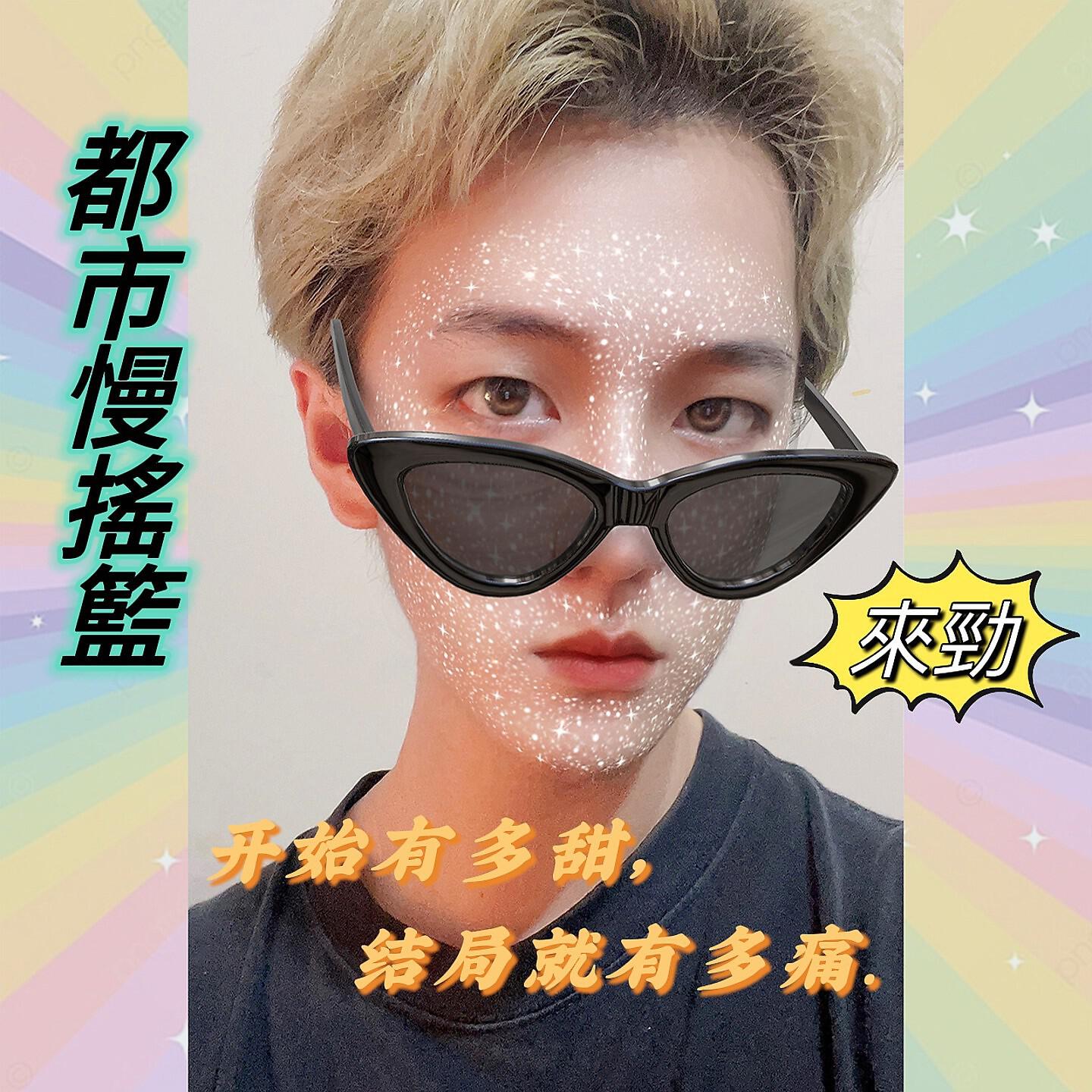 Релиз 都市 • 慢 • 搖籃
