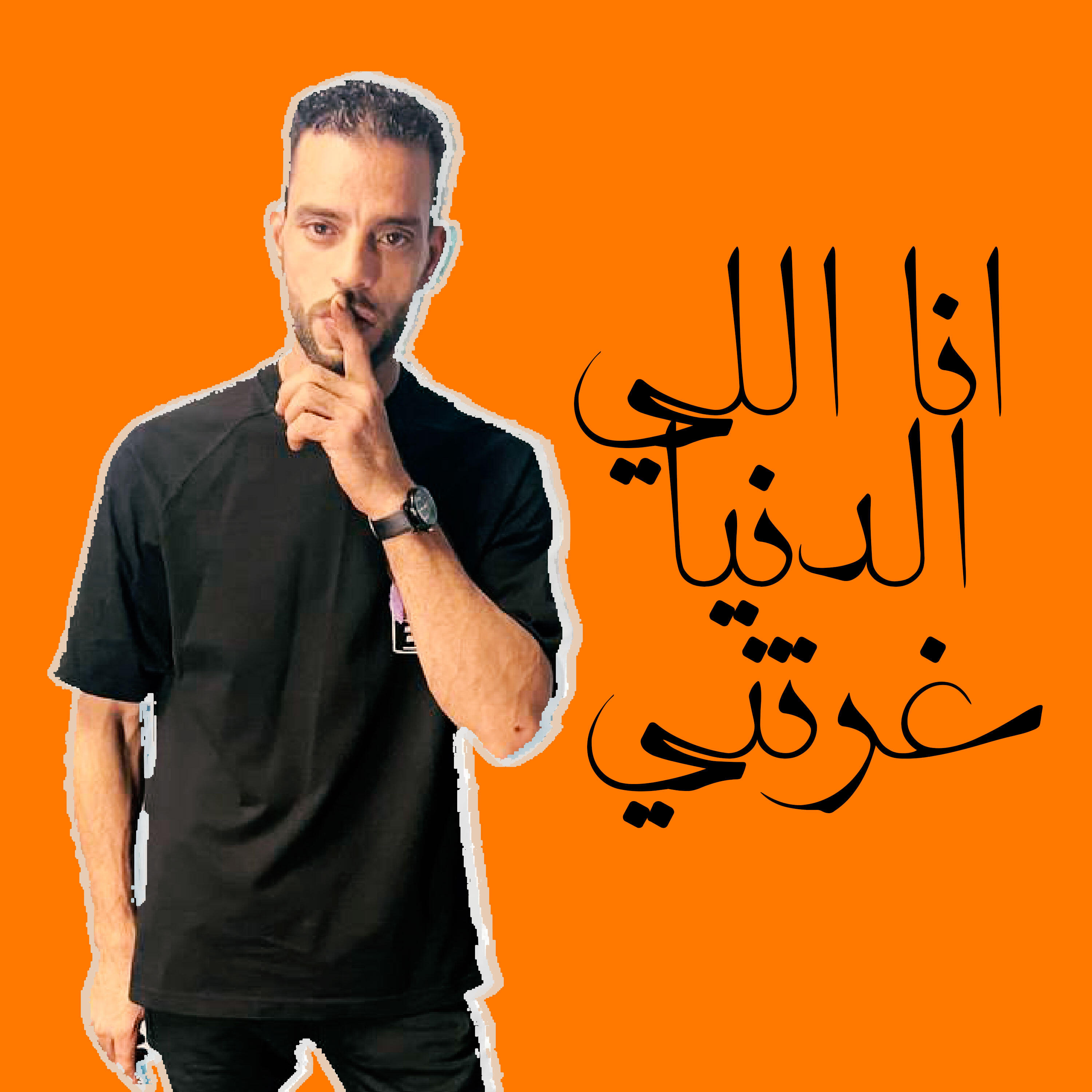 Релиз انا اللي الدنيا غرتني