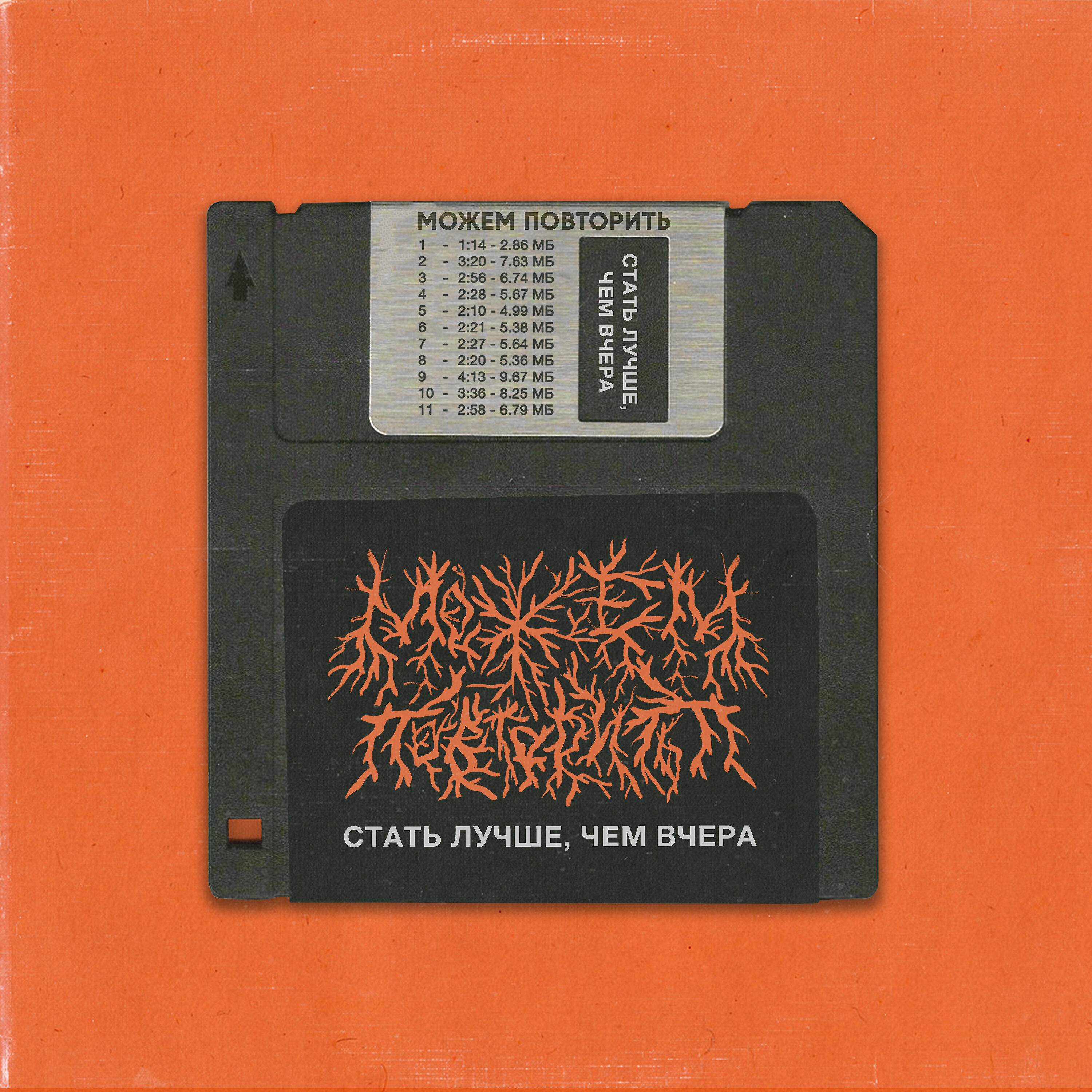 Релиз Стать лучше, чем вчера