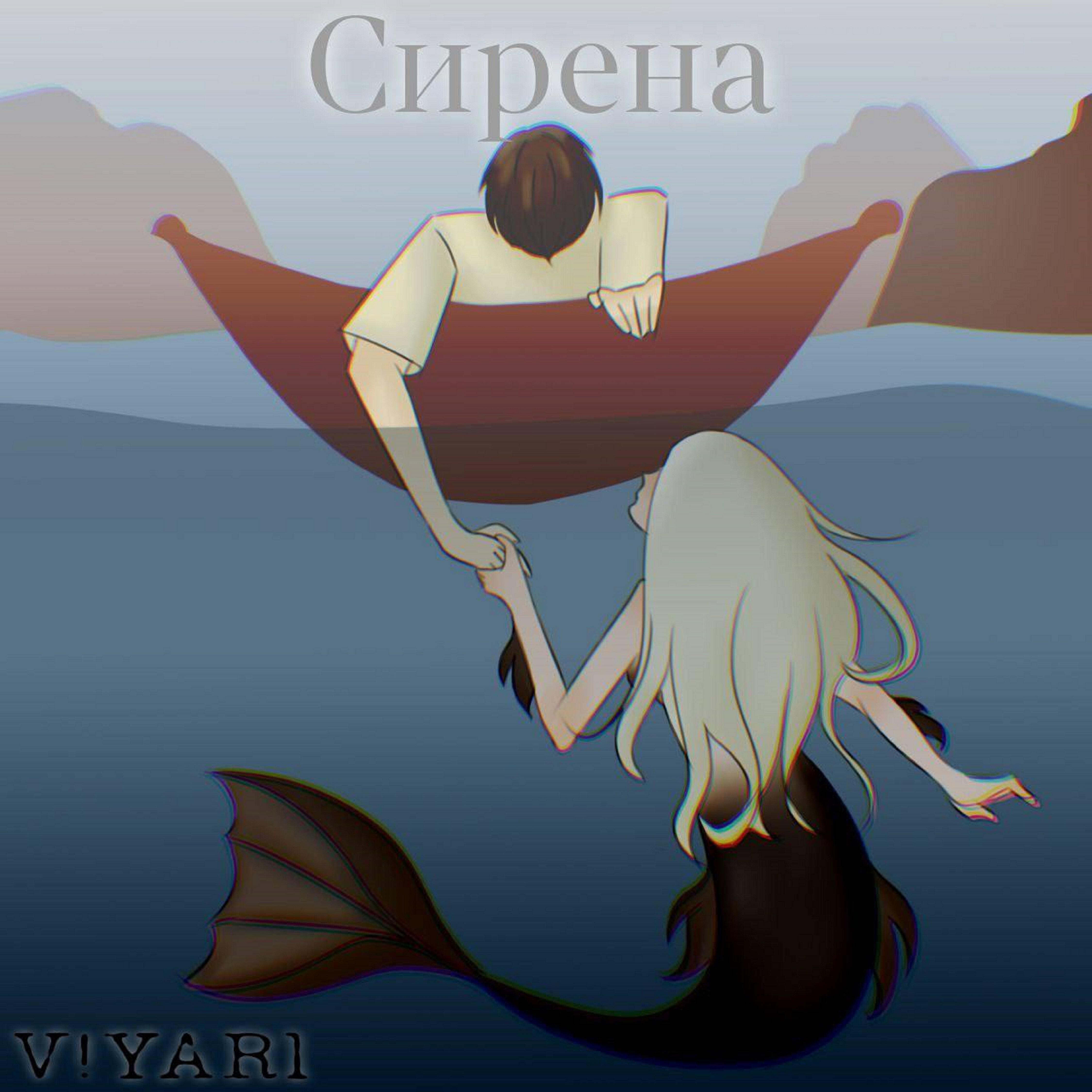 Релиз Сирена