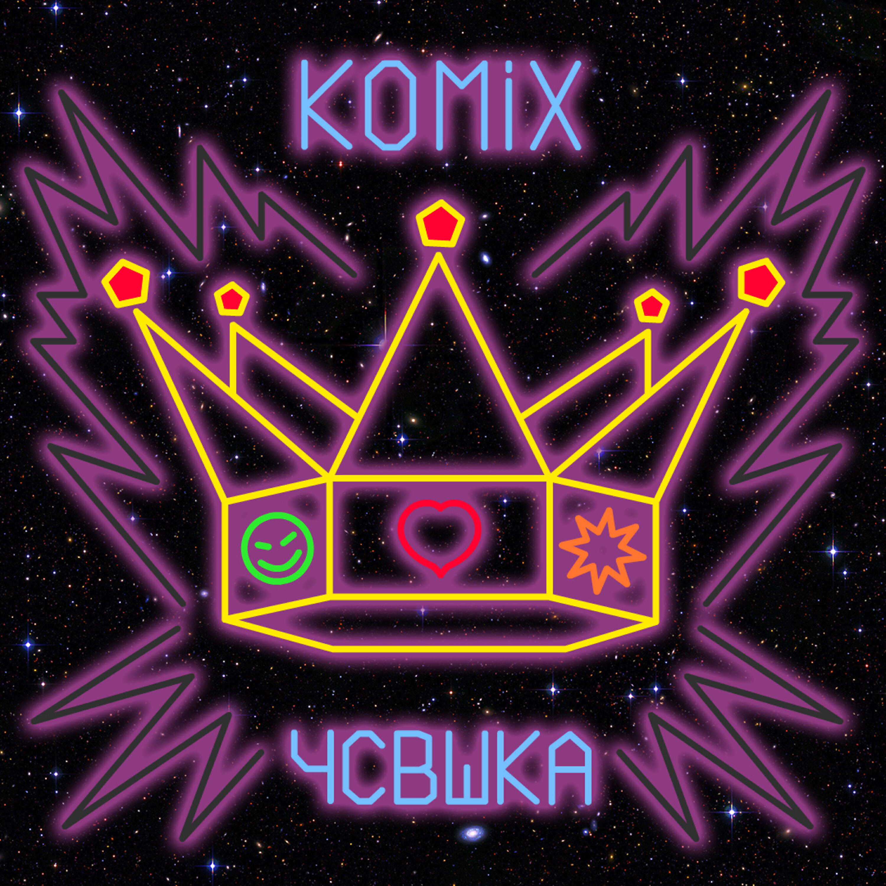 Постер альбома ЧСВ