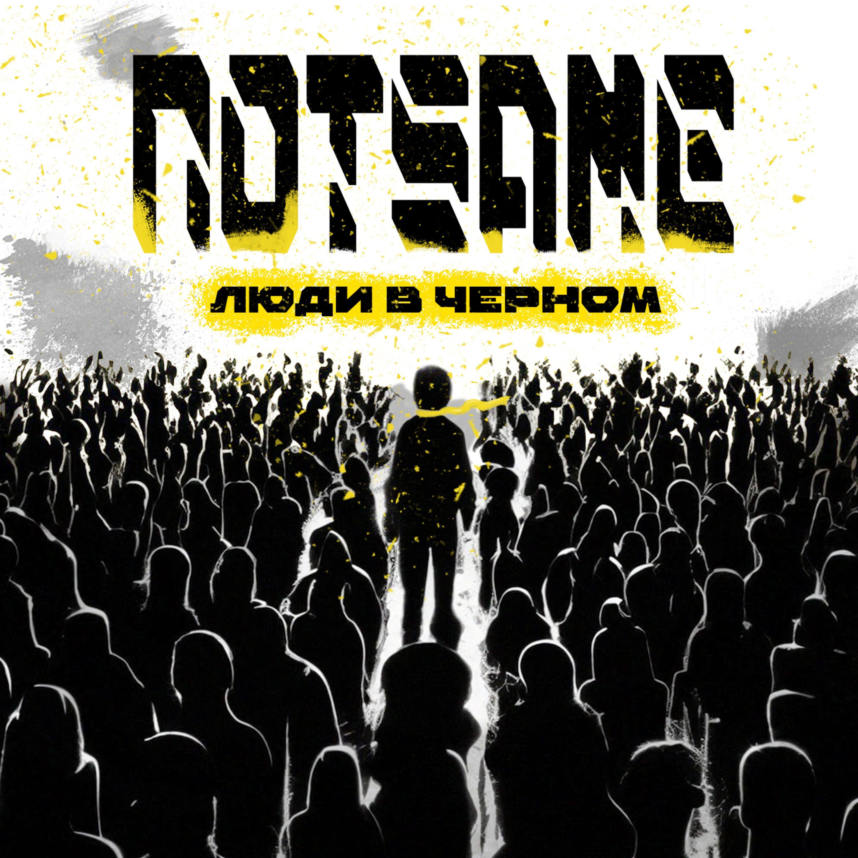 Постер альбома Люди В Черном