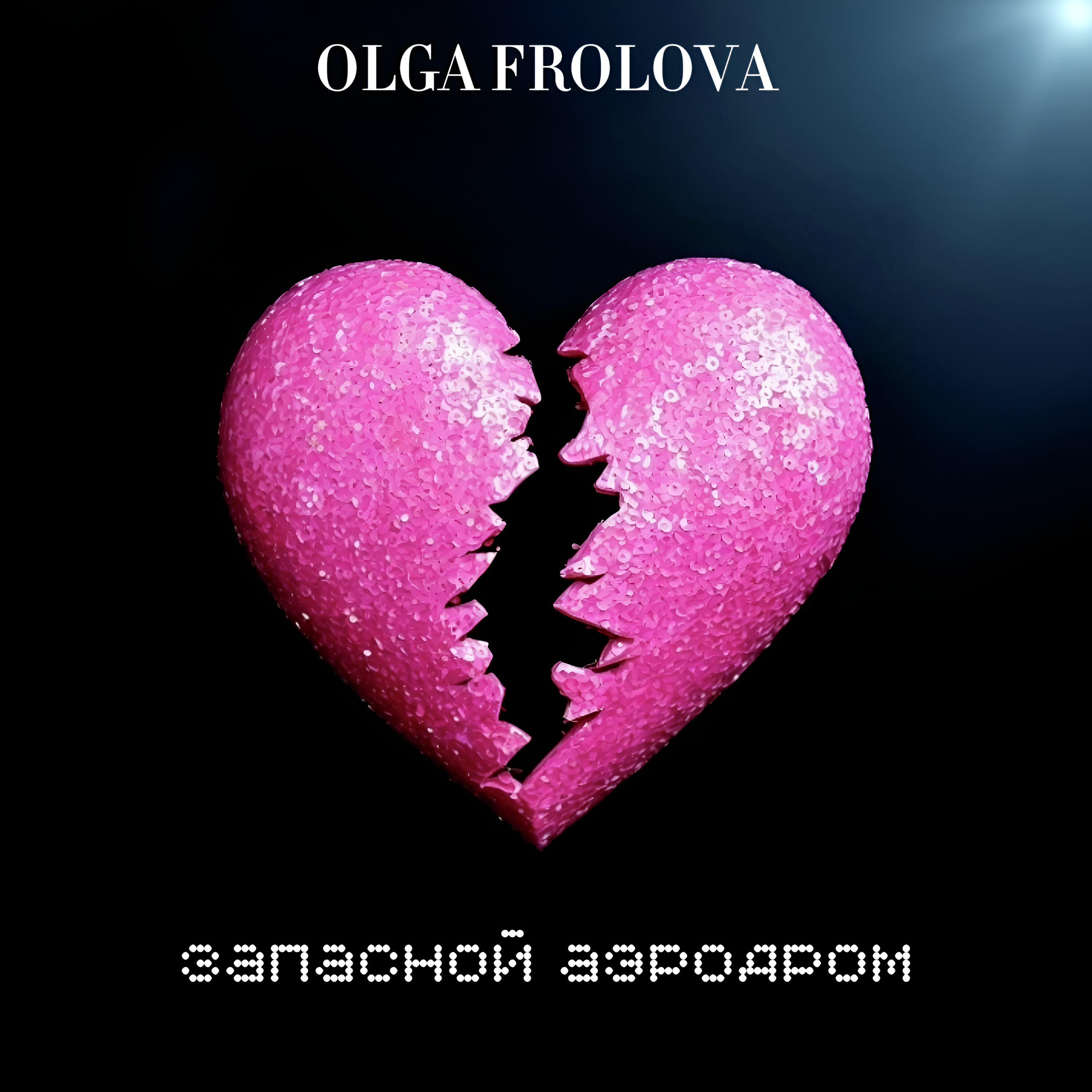 Релиз Запасной аэродром