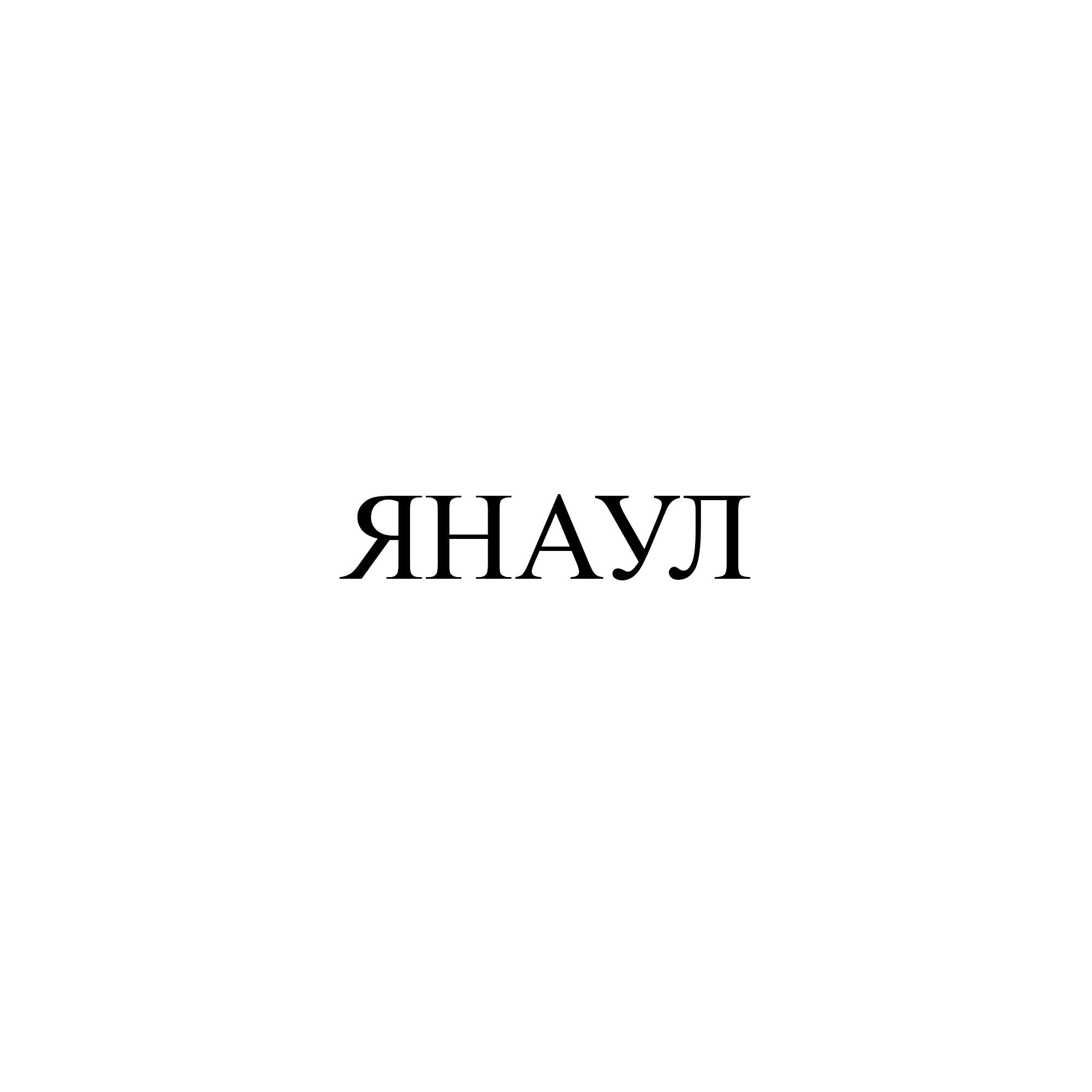 Релиз Янаул
