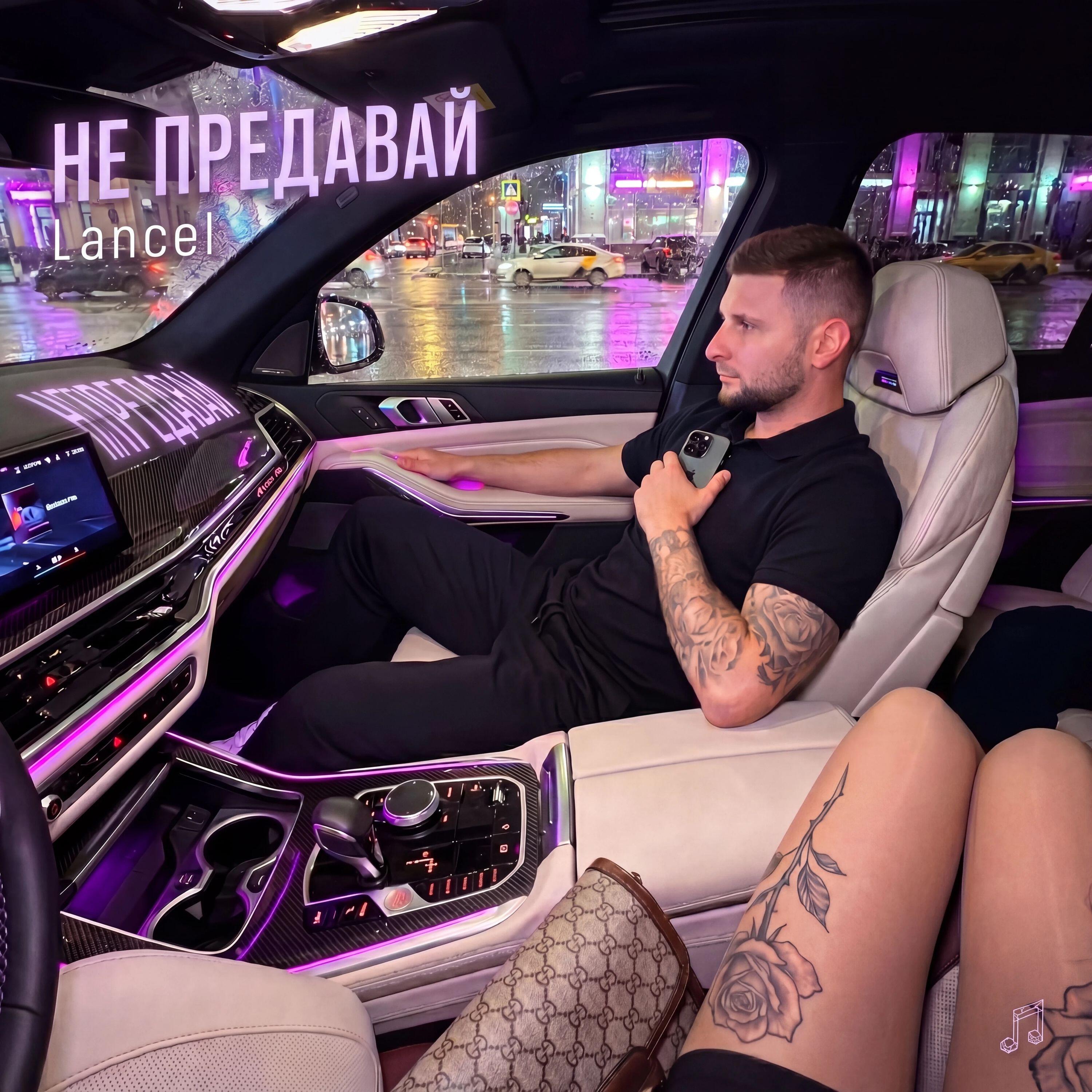 Релиз Не предавай