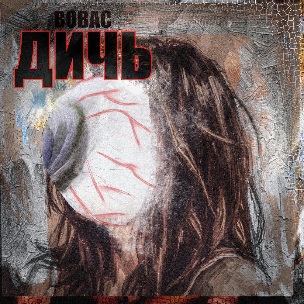 Вовас