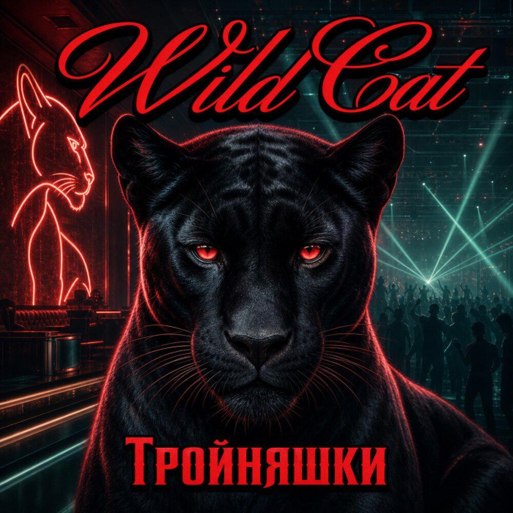 Релиз Тройняшки