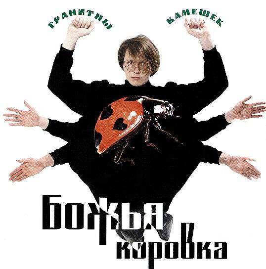 Релиз Божья Коровка