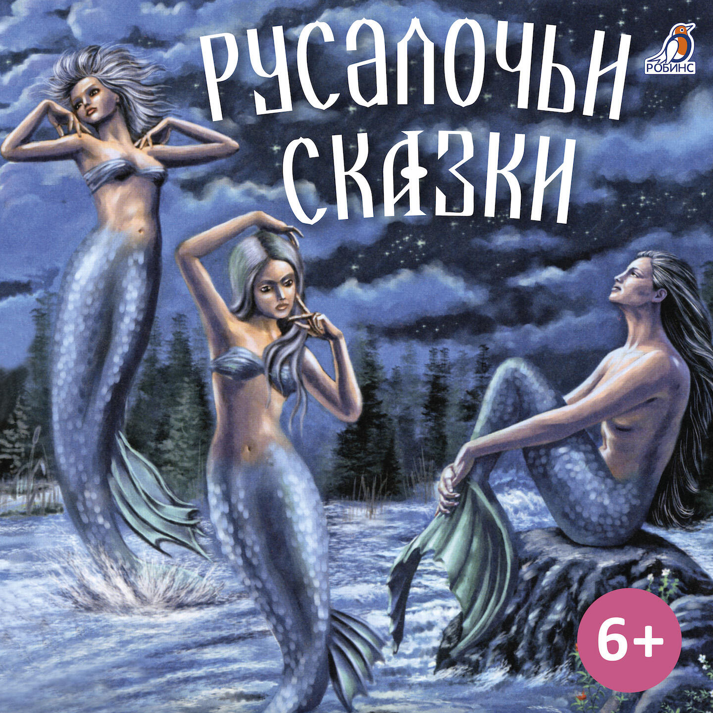 Релиз Русалочьи сказки