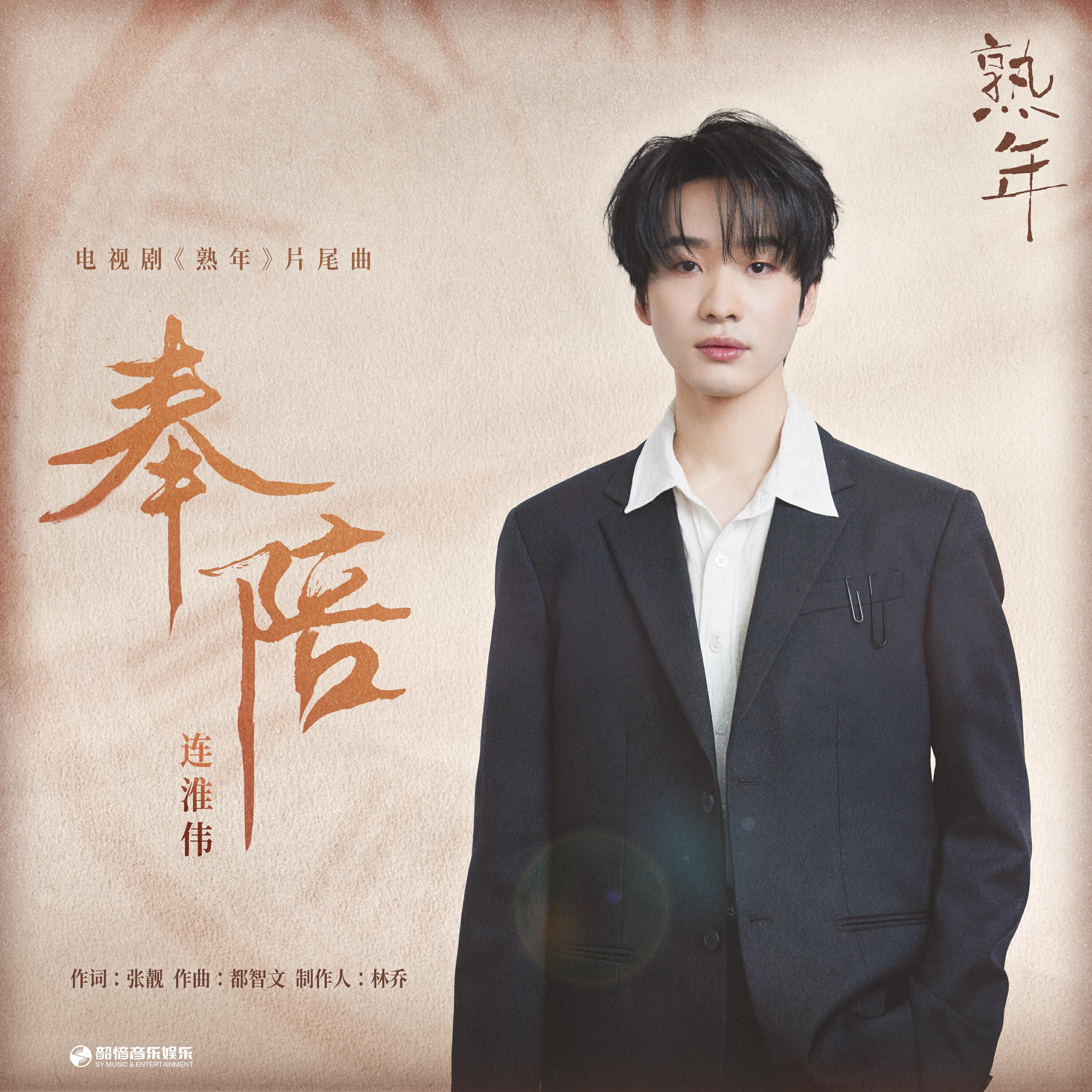 Релиз 奉陪（《熟年》电视剧片尾曲）