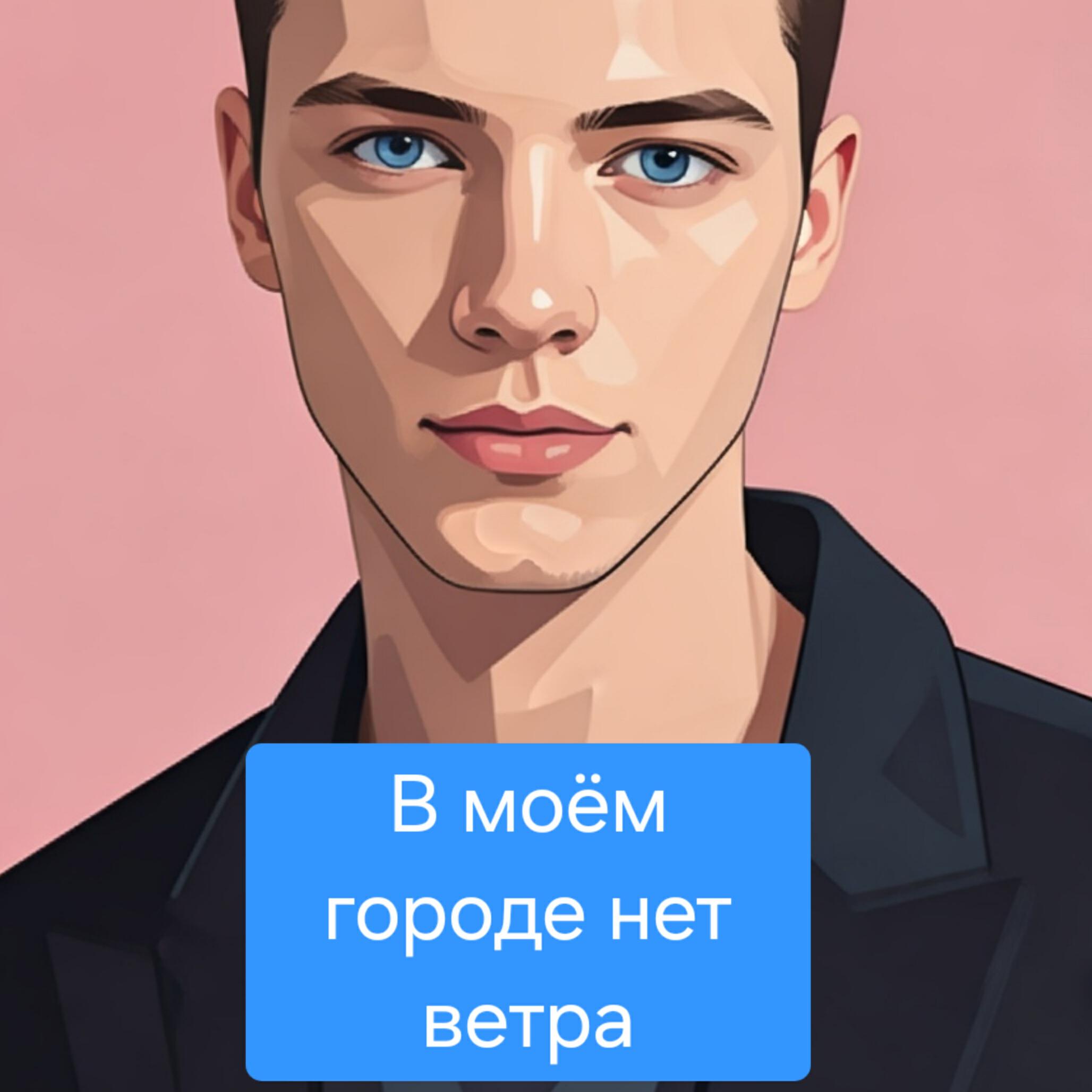 Релиз В моём городе нет ветра