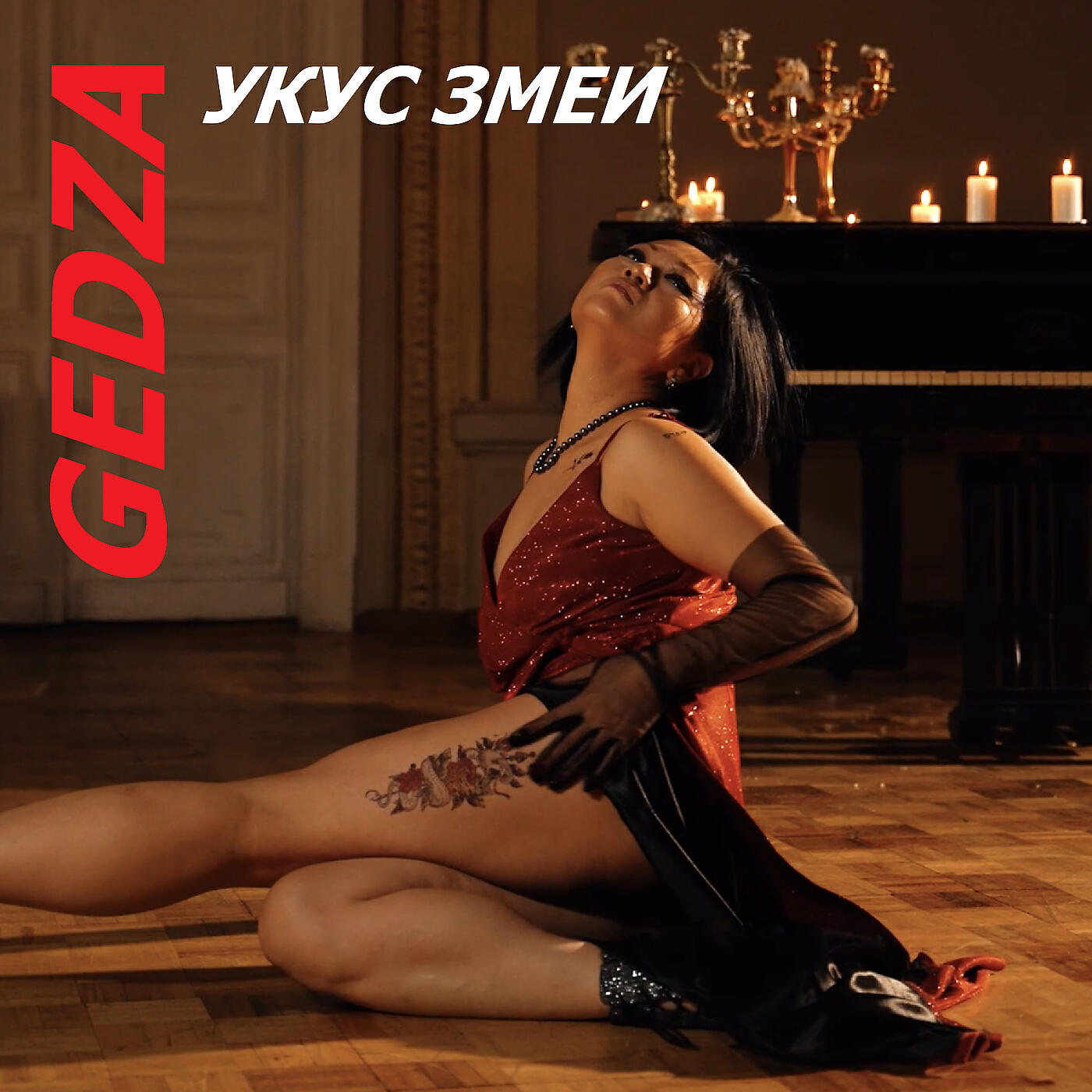 Релиз Укус змеи
