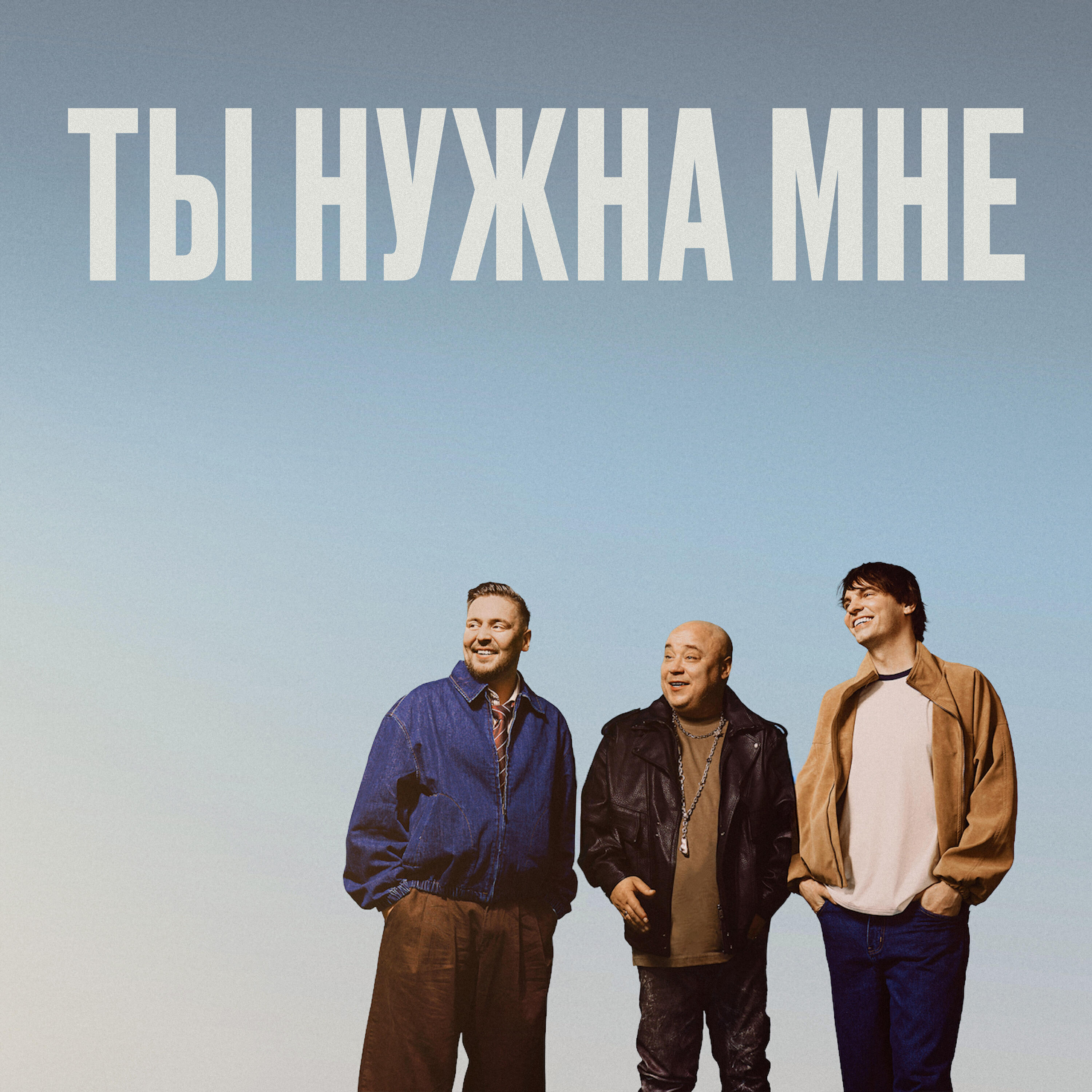 Релиз Ты нужна мне