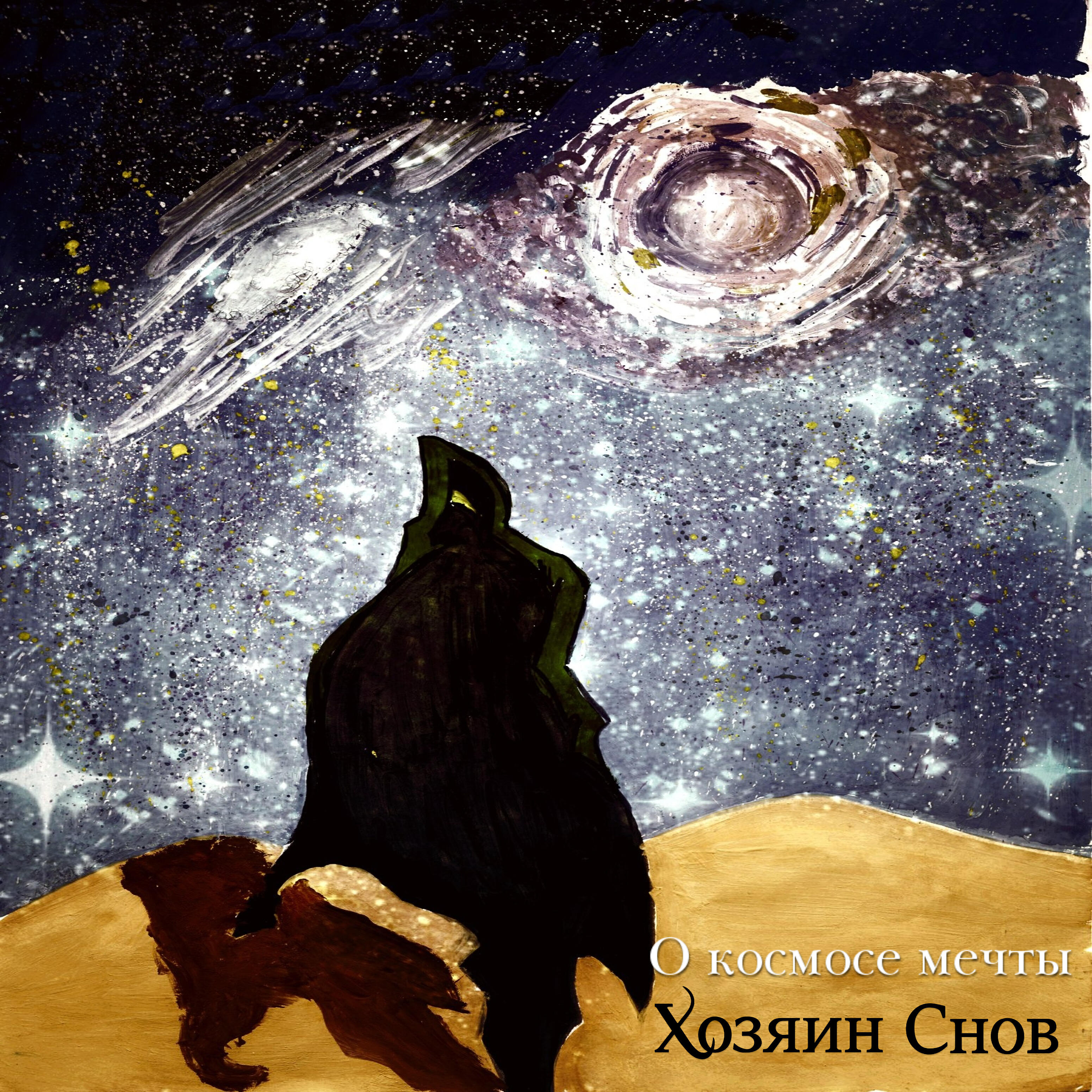 Релиз О космосе мечты
