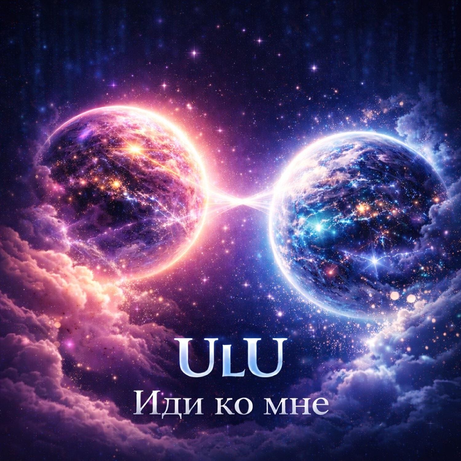 Релиз Иди ко мне