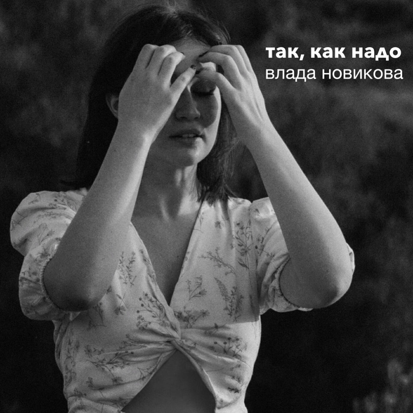 Влада Новикова