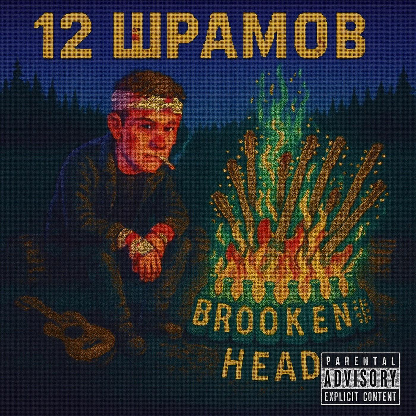 Релиз Двенадцать шрамов