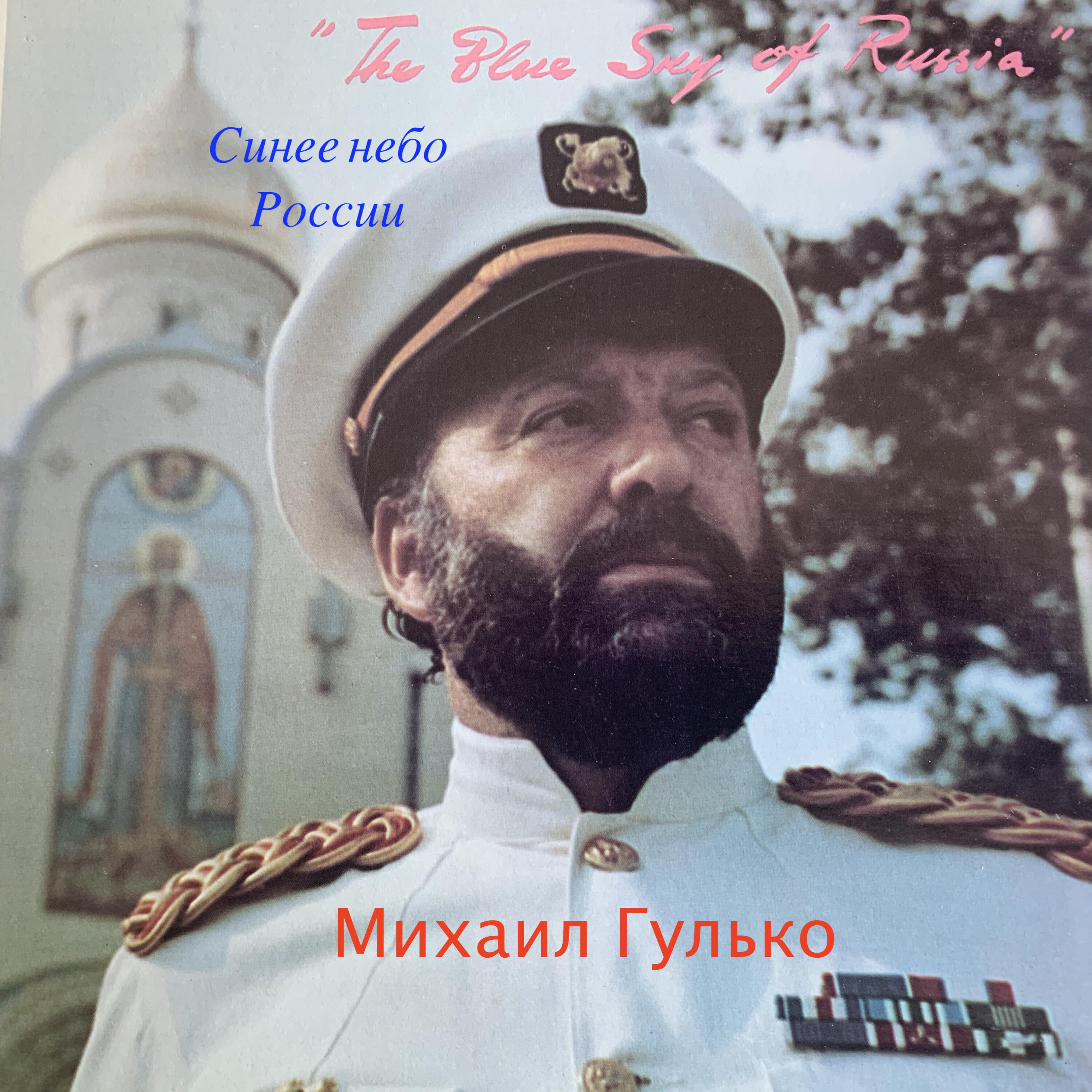Релиз Синее небо России (2020 Digital Remastering)