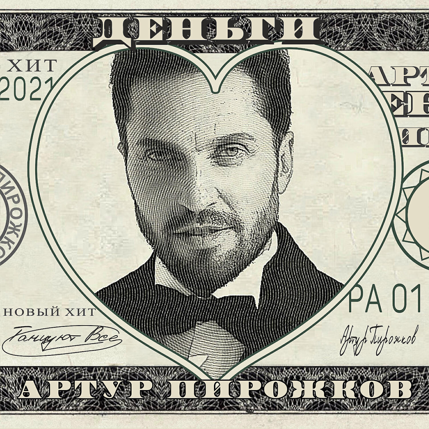 Скачать песню Артур Пирожков - Деньги бесплатно в MP3 для Android и iOS