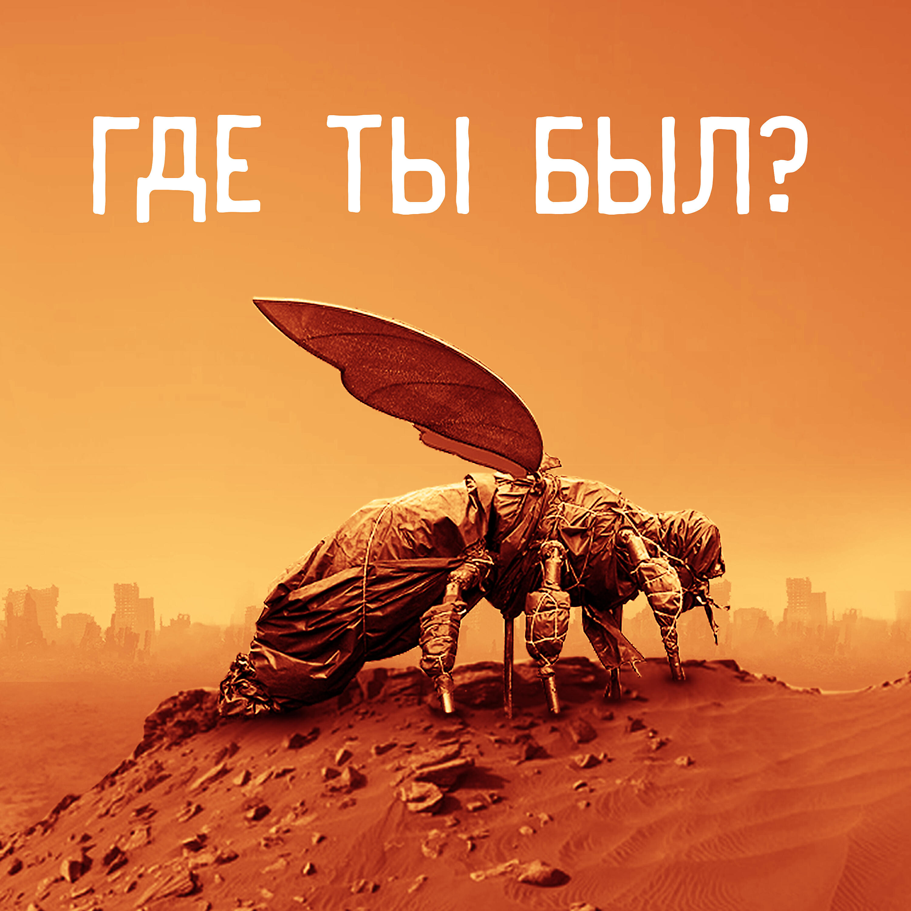 Релиз Где ты был?