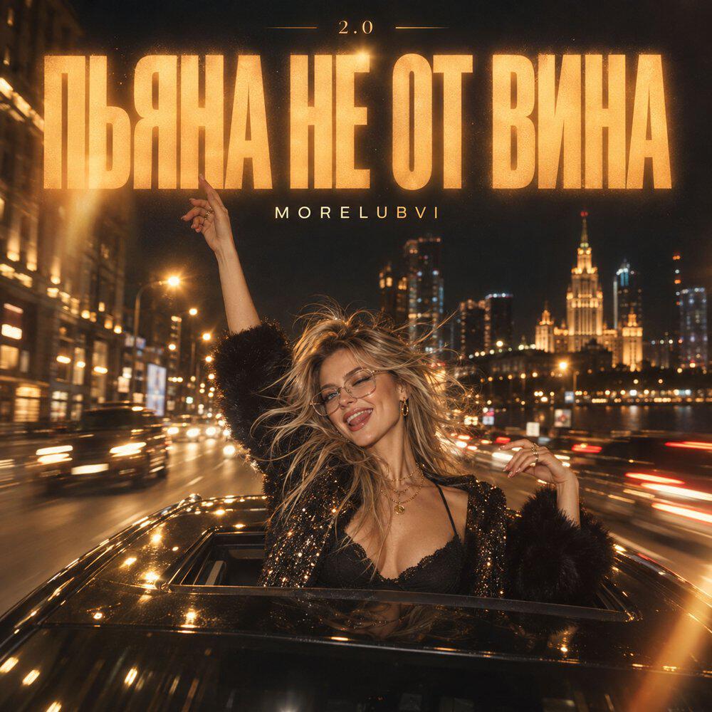 Релиз Пьяна не от вина 2.0