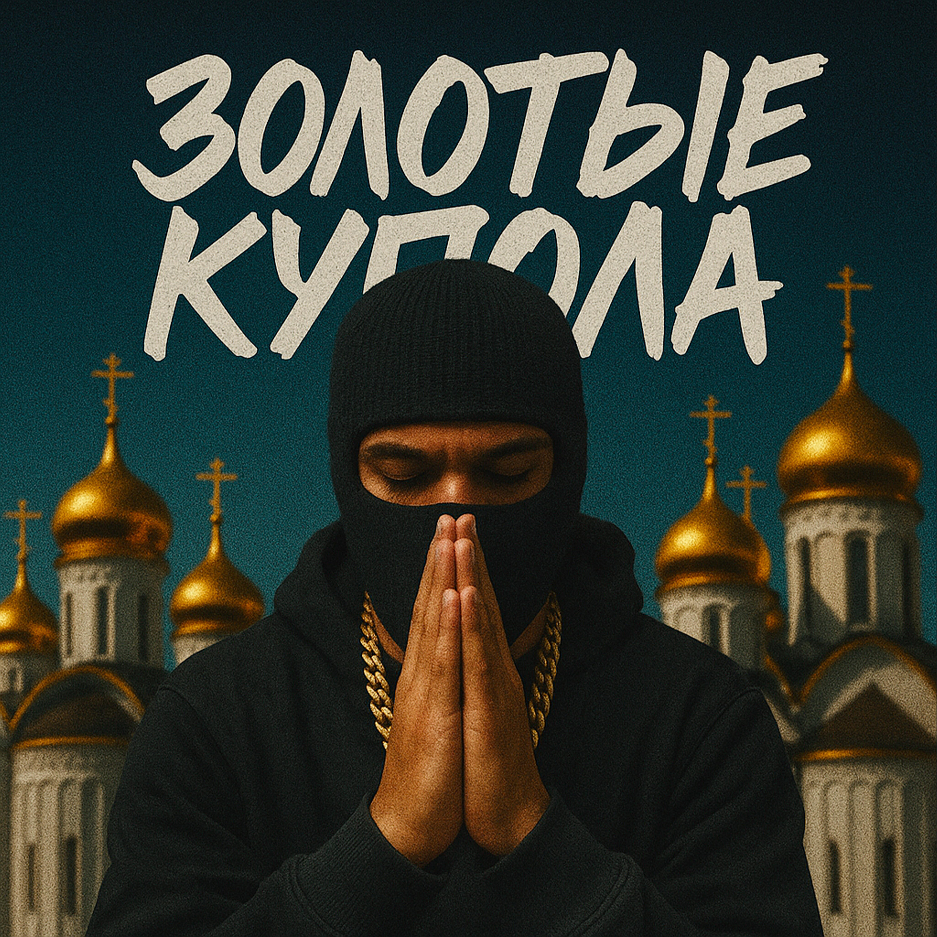 Релиз Золотые купола