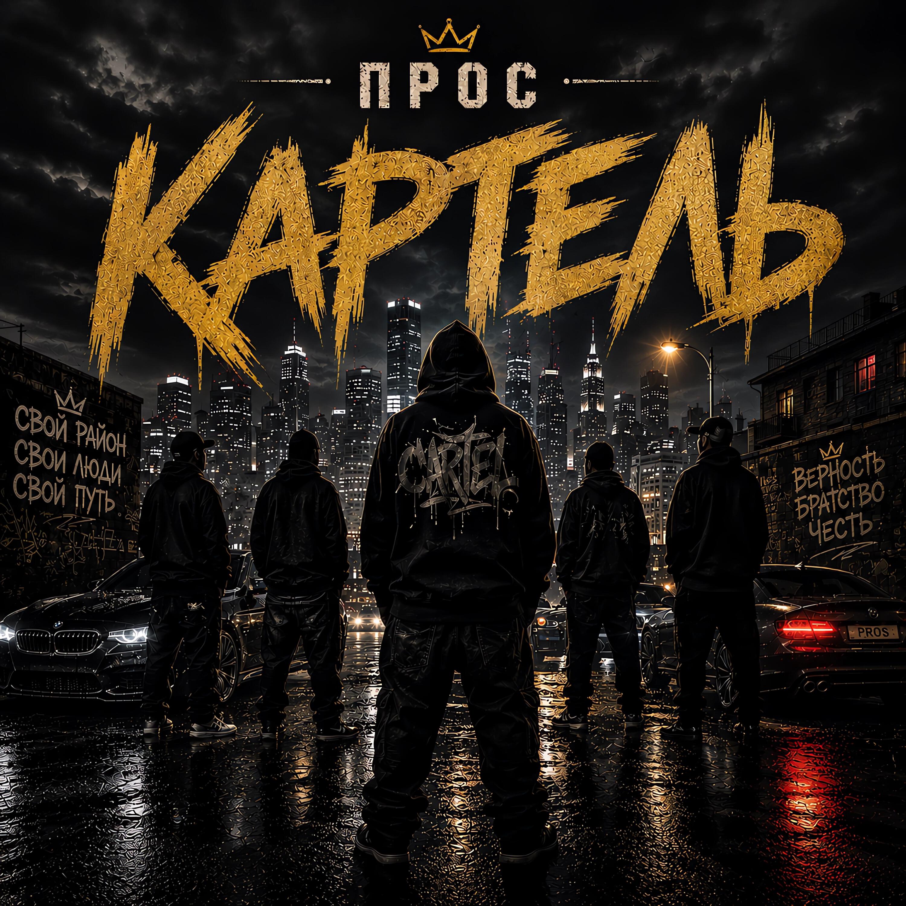 Релиз КАРТЕЛЬ