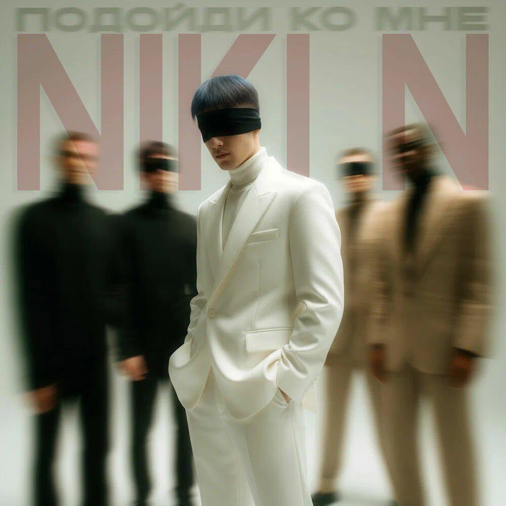 Релиз ПОДОЙДИ КО МНЕ