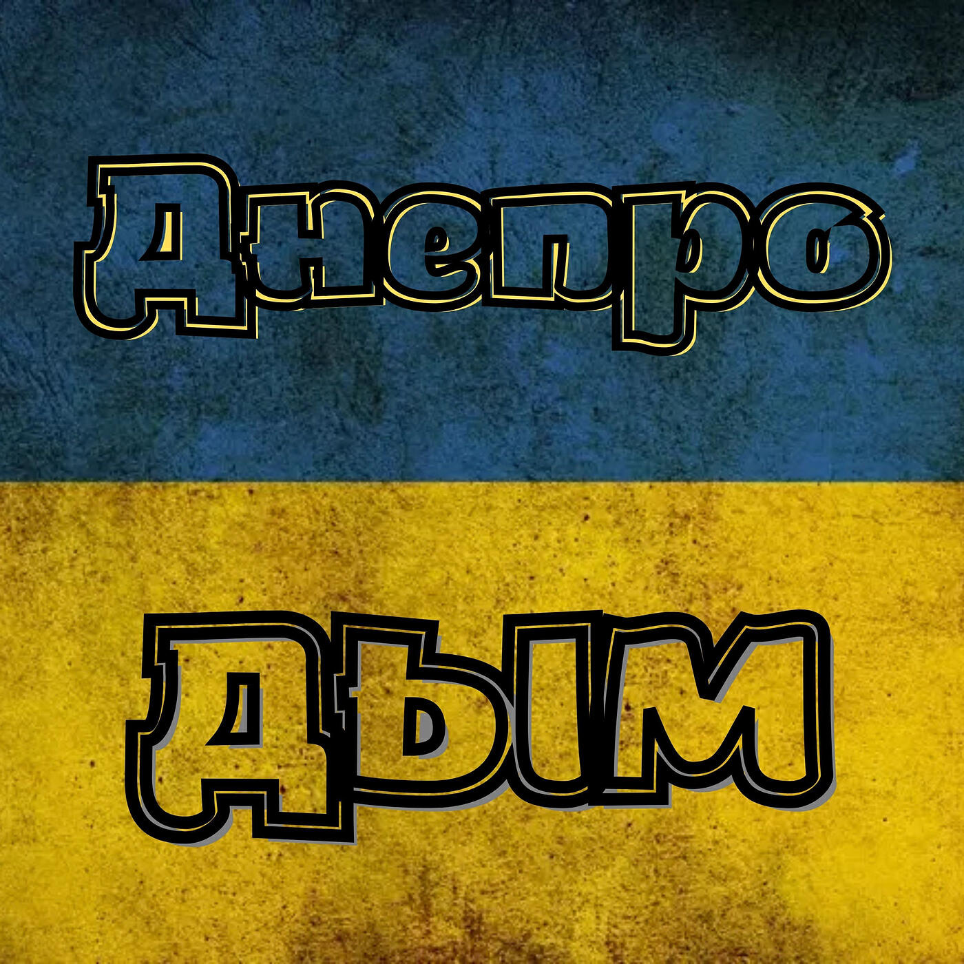 Релиз Днепродым