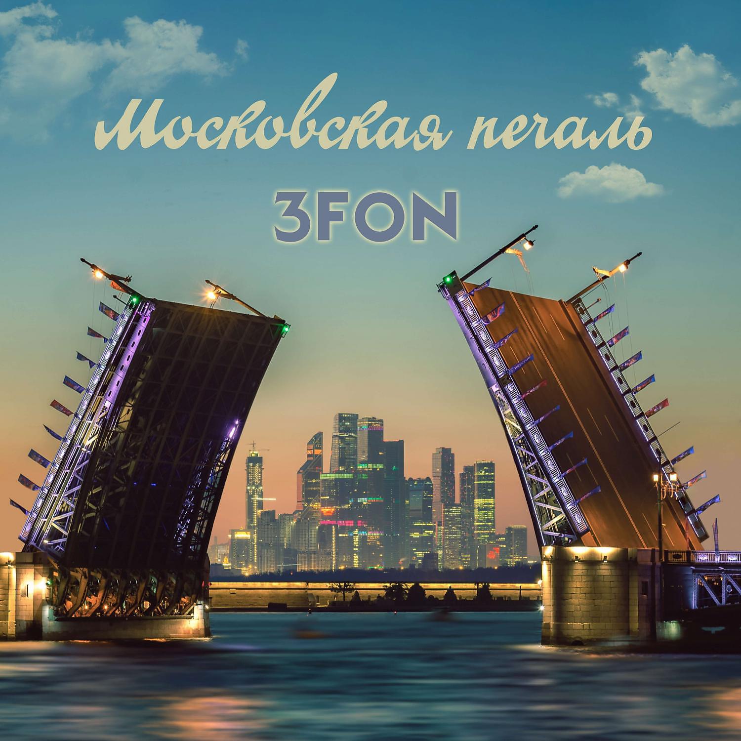 Релиз Московская печаль