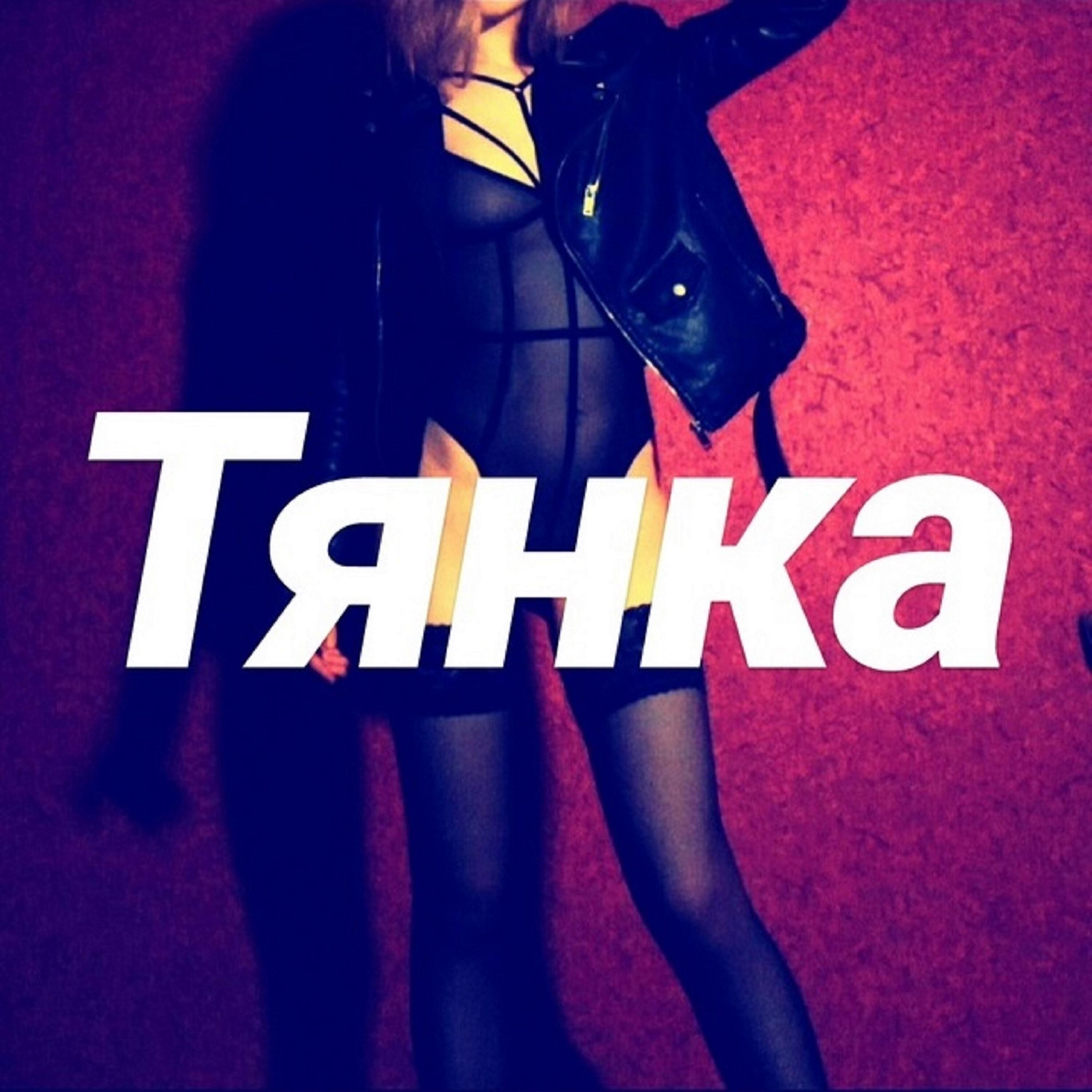 Релиз Тянка