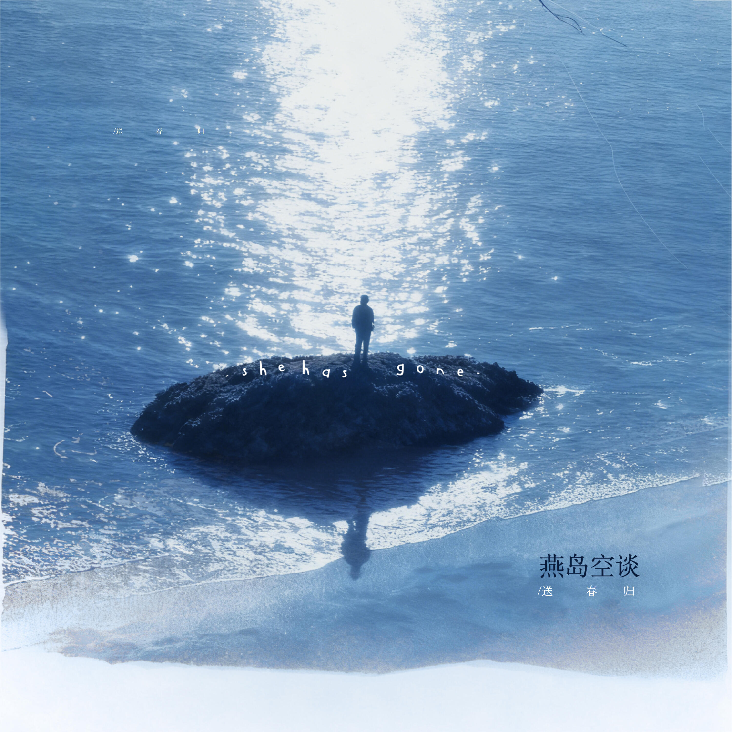 Релиз 燕岛空谈（A Bygone Dream）