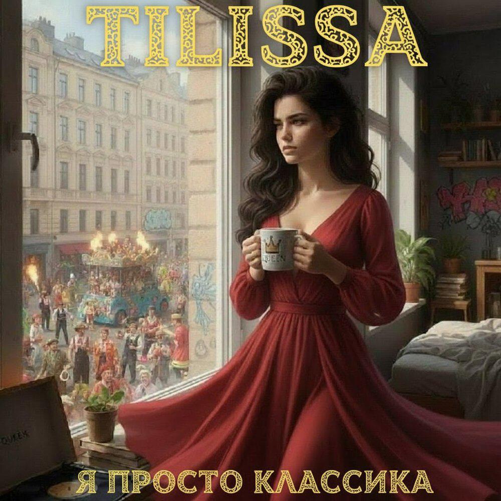 Релиз Я просто классика
