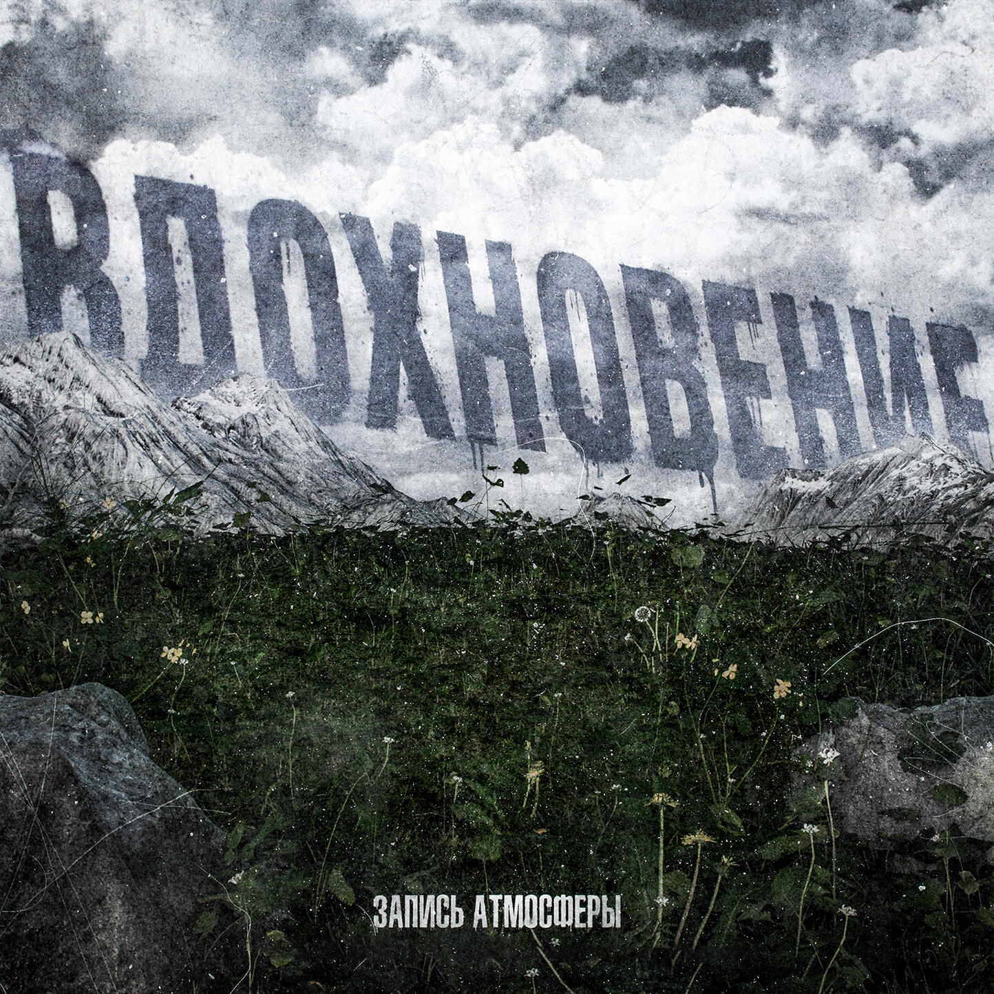 Релиз Вдохновение