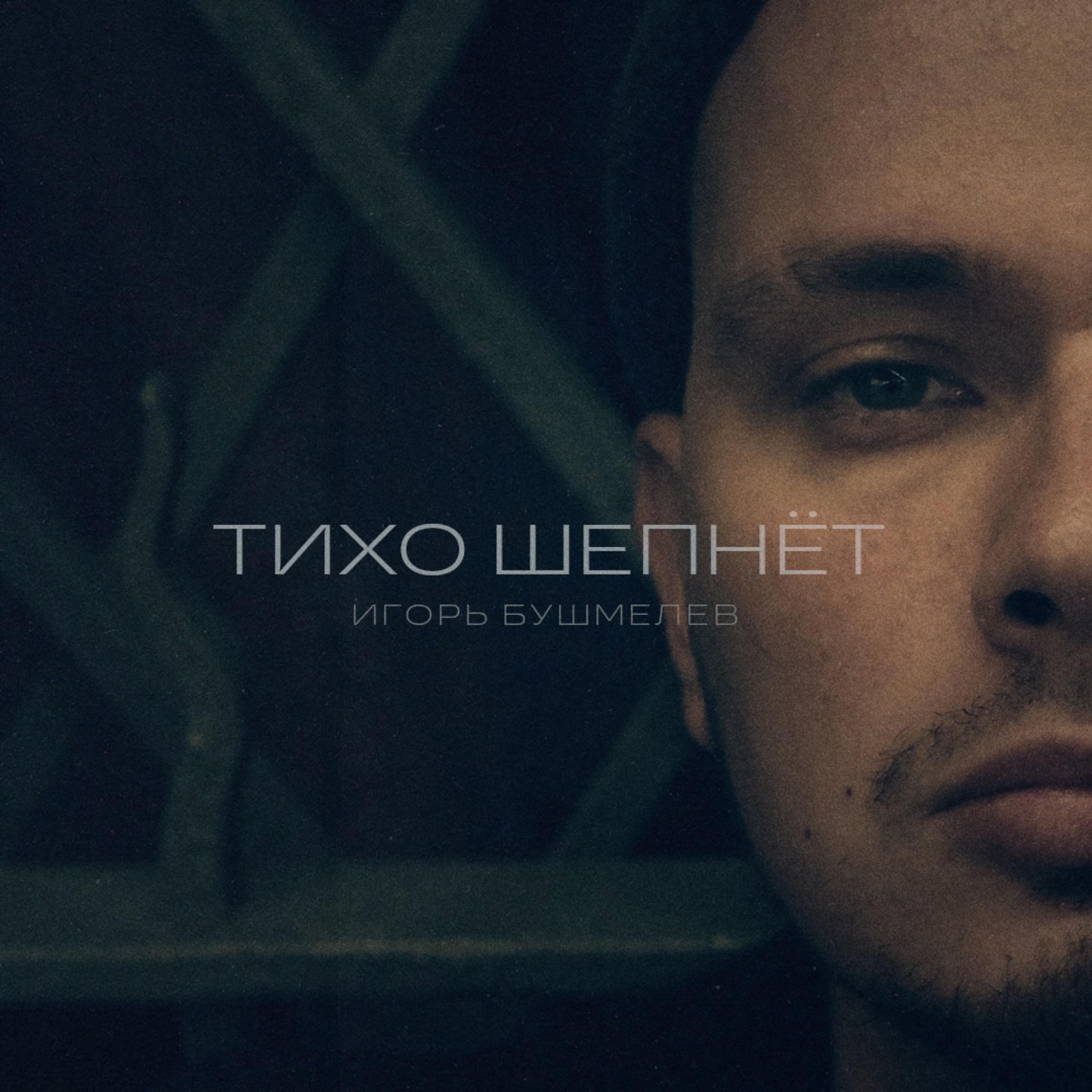Релиз Тихо шепнёт