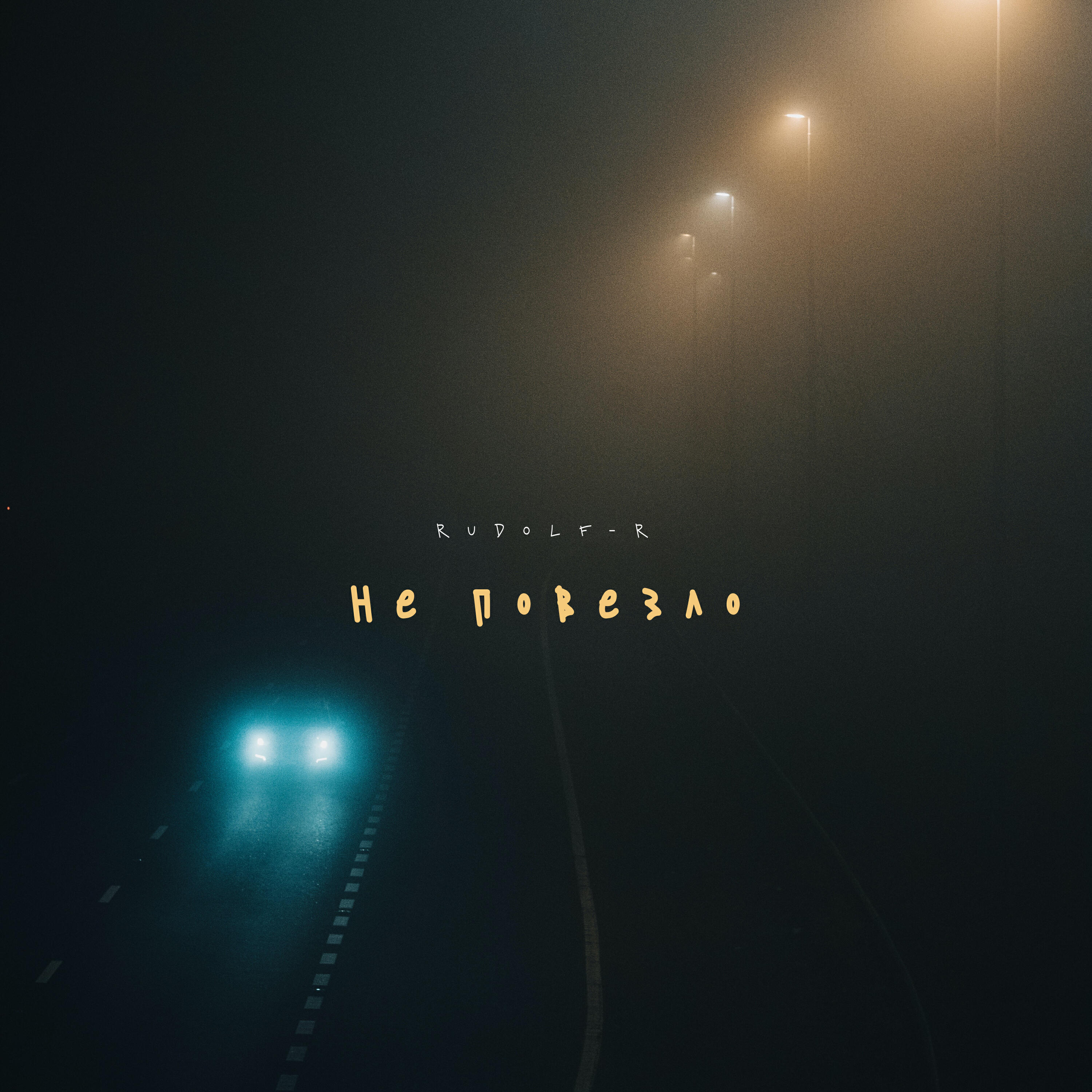 Релиз Не повезло