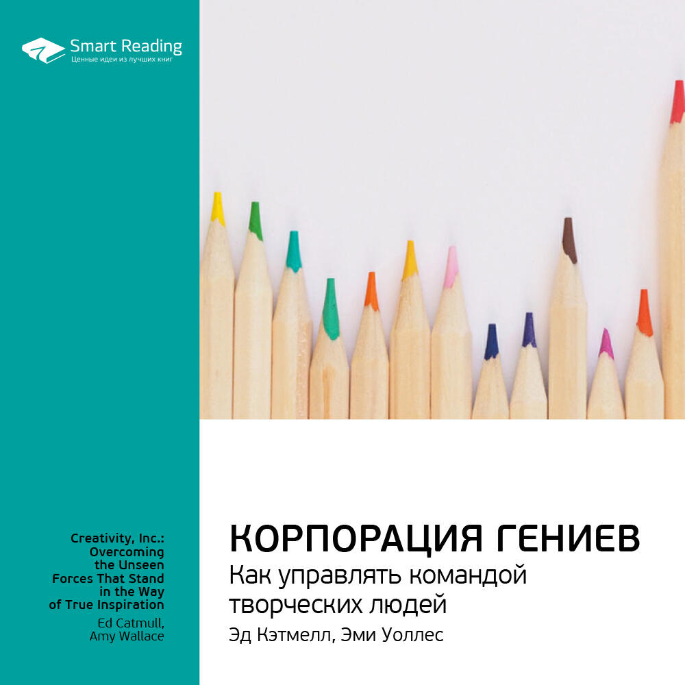 Книга Корпорация гениев. Как управлять командой творческих людей. Эд Кэтмелл, Эми Уоллес. Ключевые идеи книги