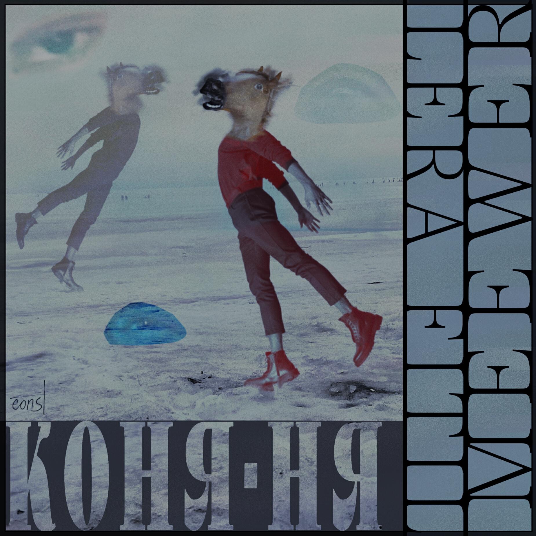 Релиз Коня ня (feat. Lera Fitill)